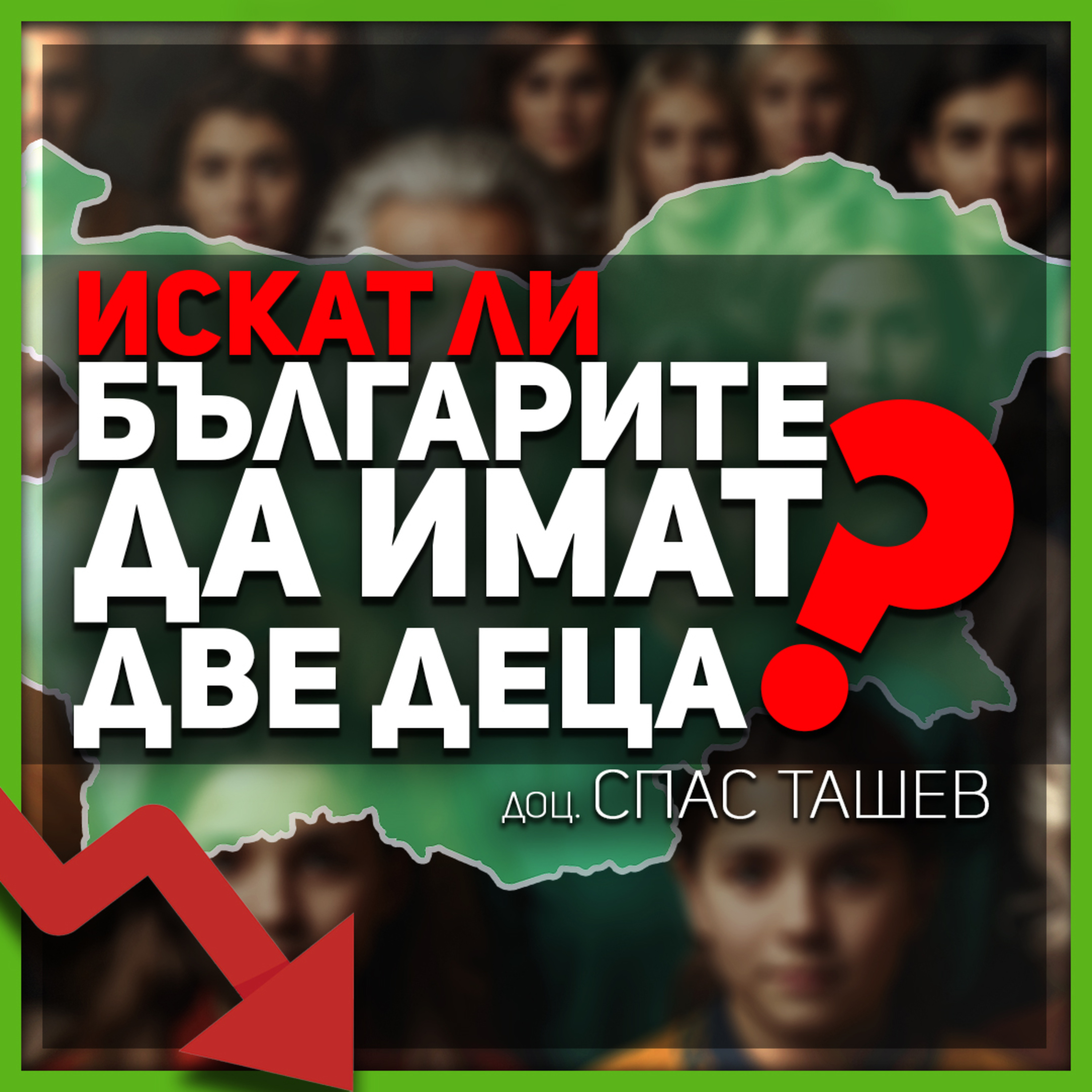 Демографията трябва да е новата национална доктрина на България | разговор с доц. Спас Ташев episode artwork