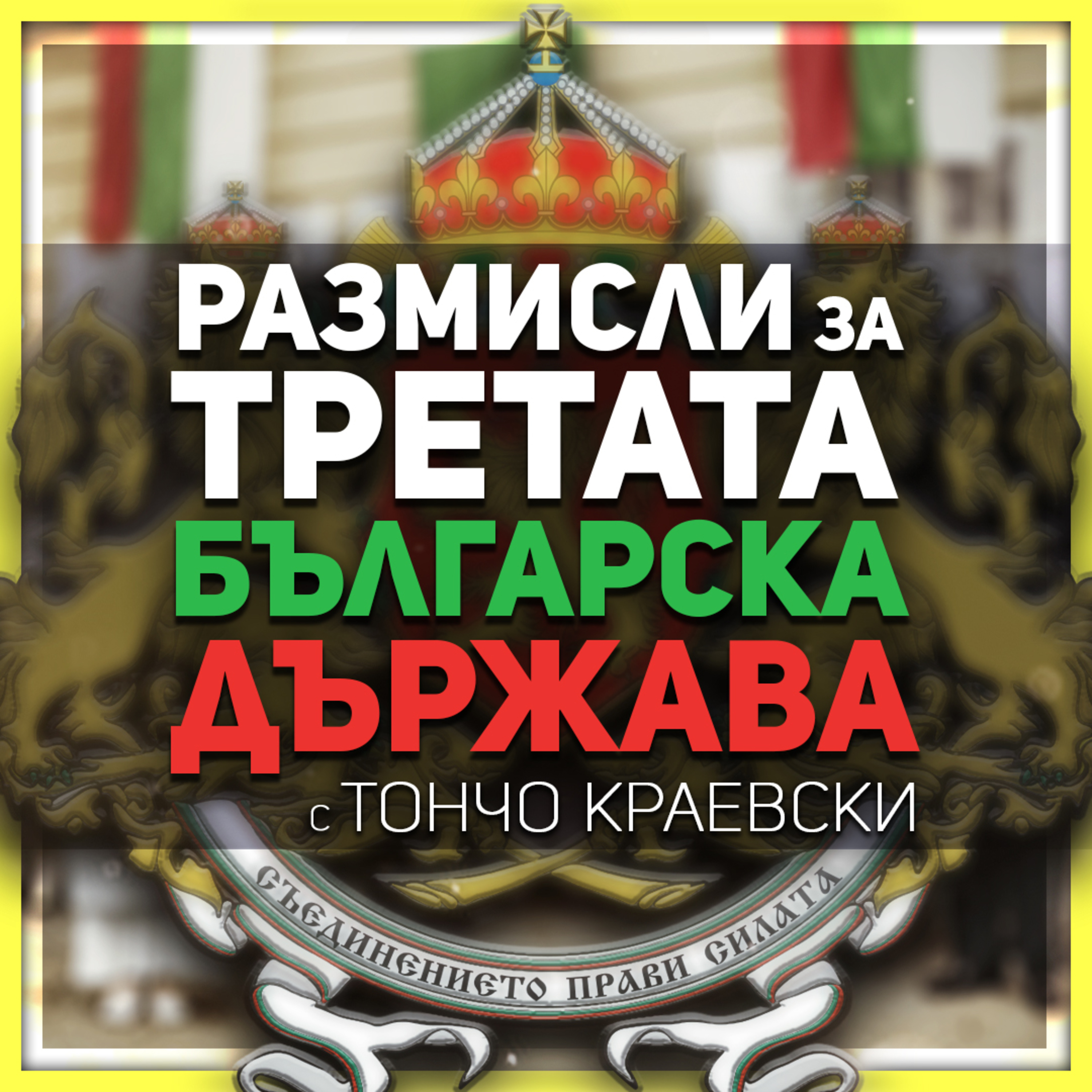 Българският конституционализъм през XIX в. и XX в. | разговор с Тончо Краевски episode artwork
