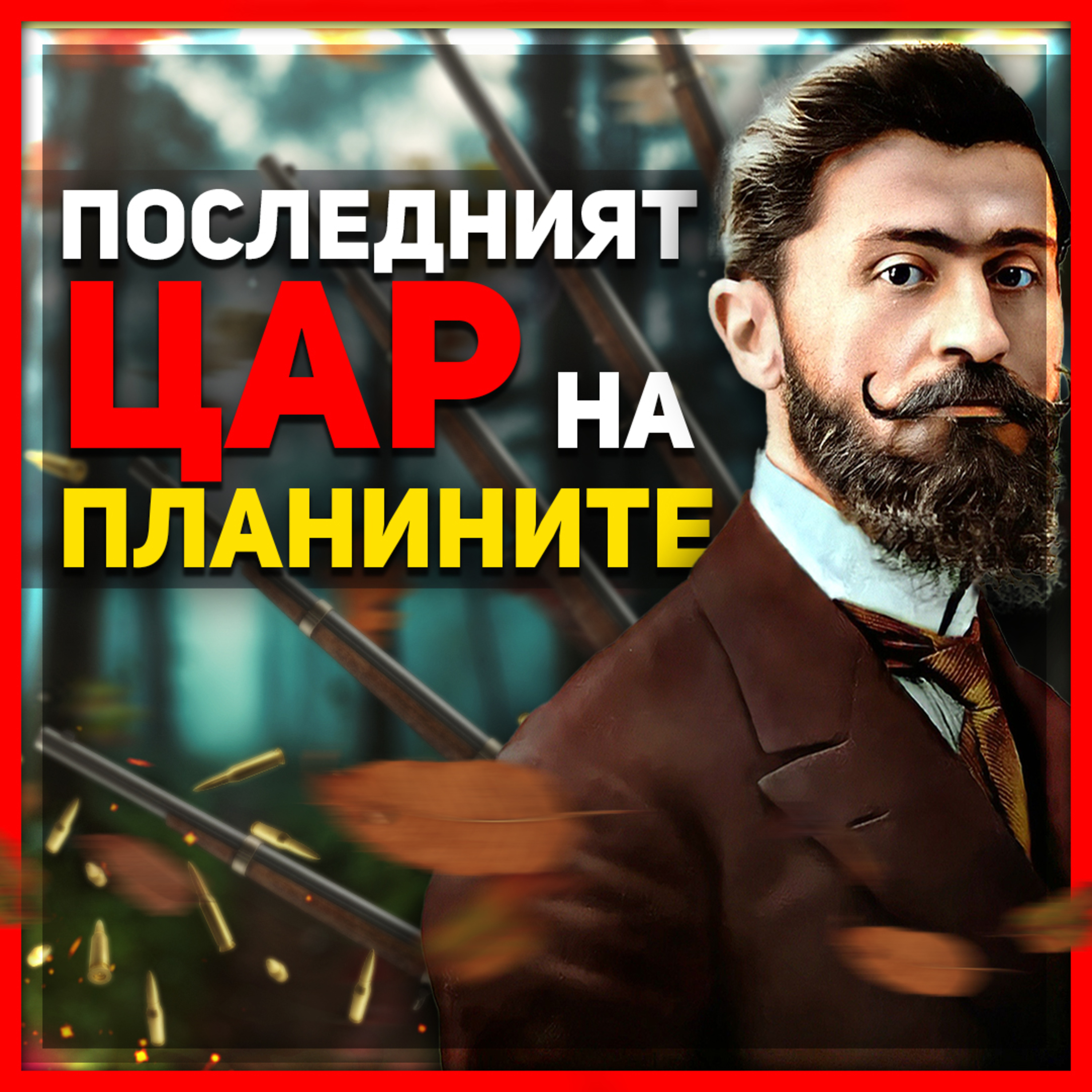 Тодор Александров е символ на несъкрушимост и воля | разговор с Калоян Васев episode artwork