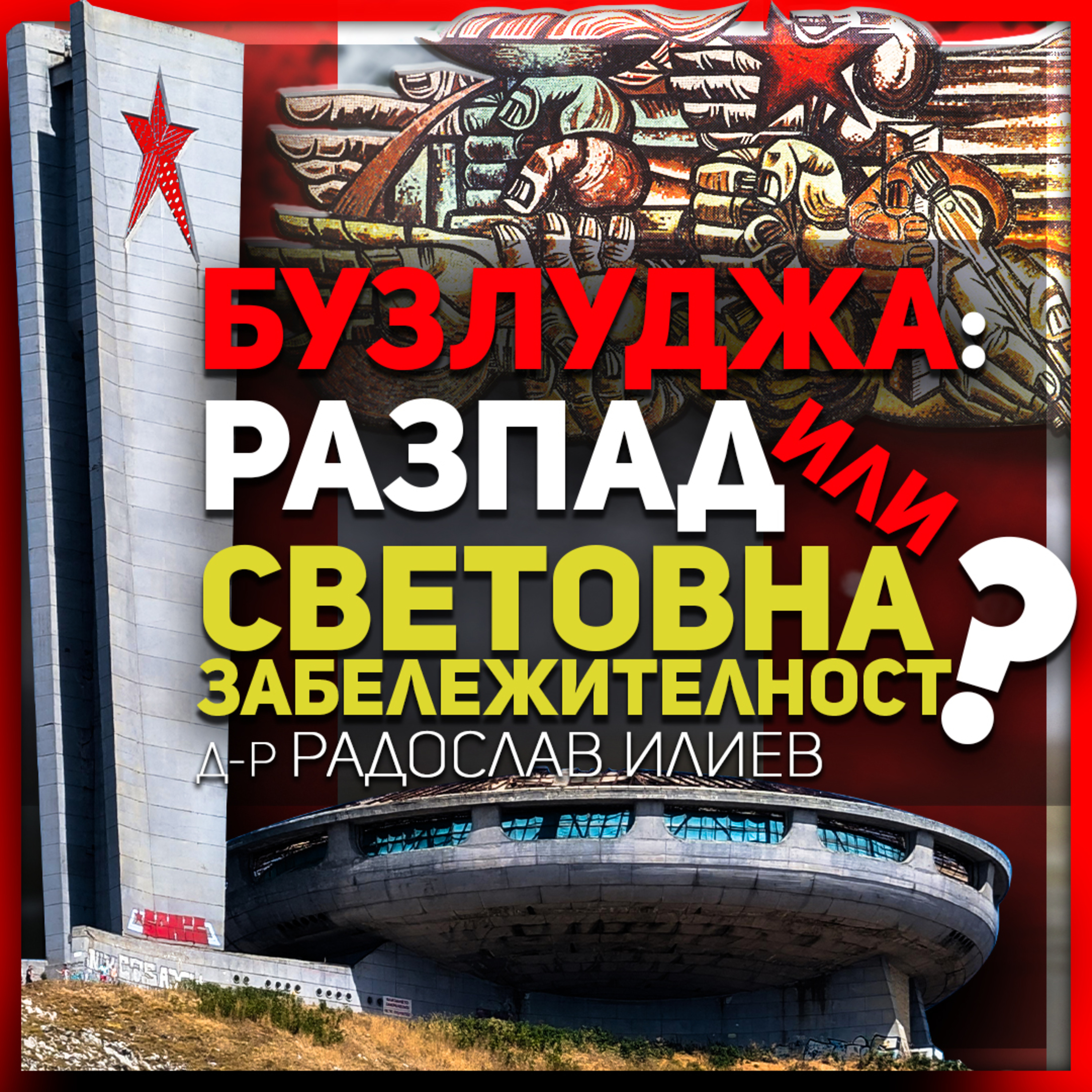 Бузлуджа: построен от народа и разрушен от народа | разговор с д-р Радослав Илиев episode artwork