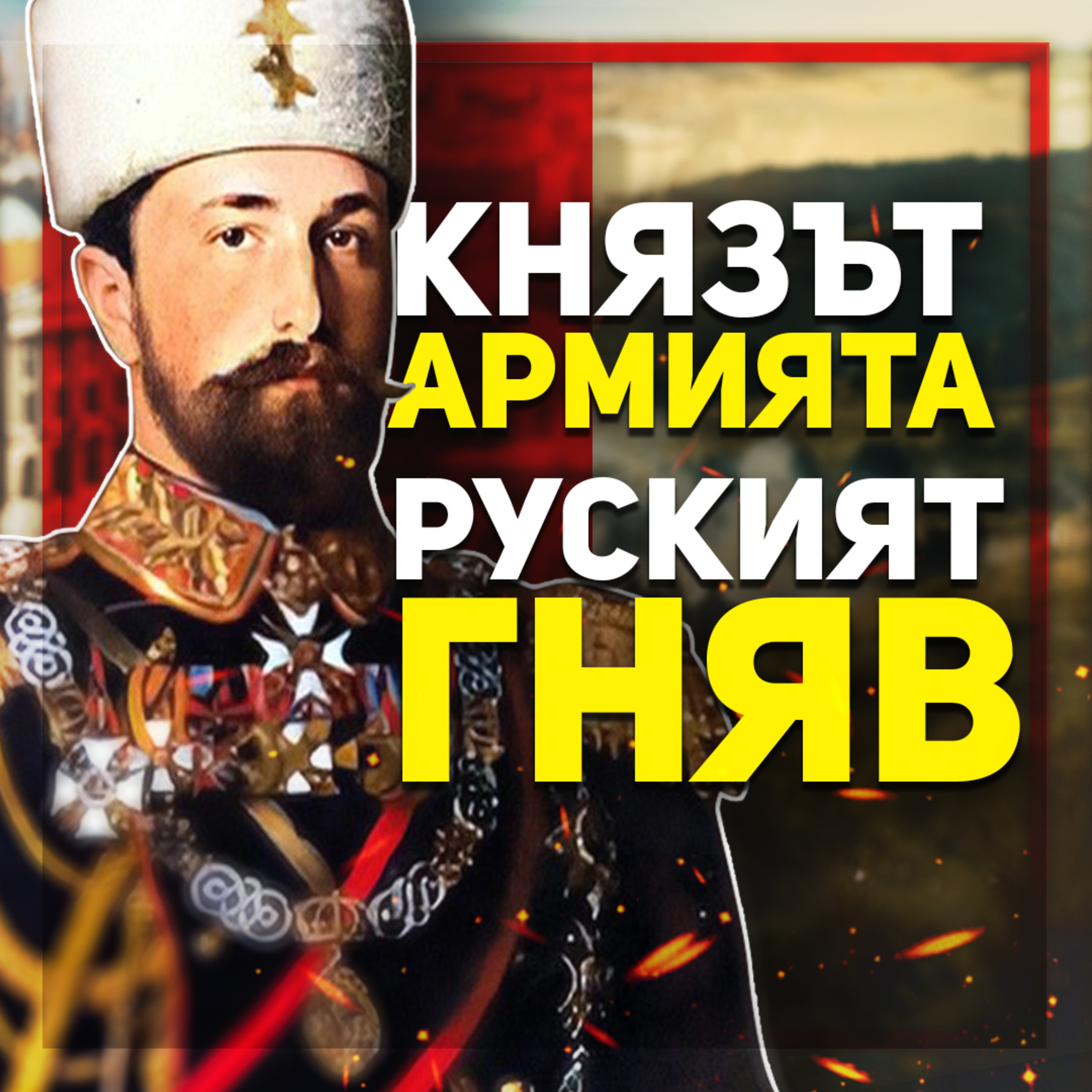 Проблемите на Батенберг започват, когато той гони руските генерали | разговор с доц. д-р Владимир Станев episode artwork