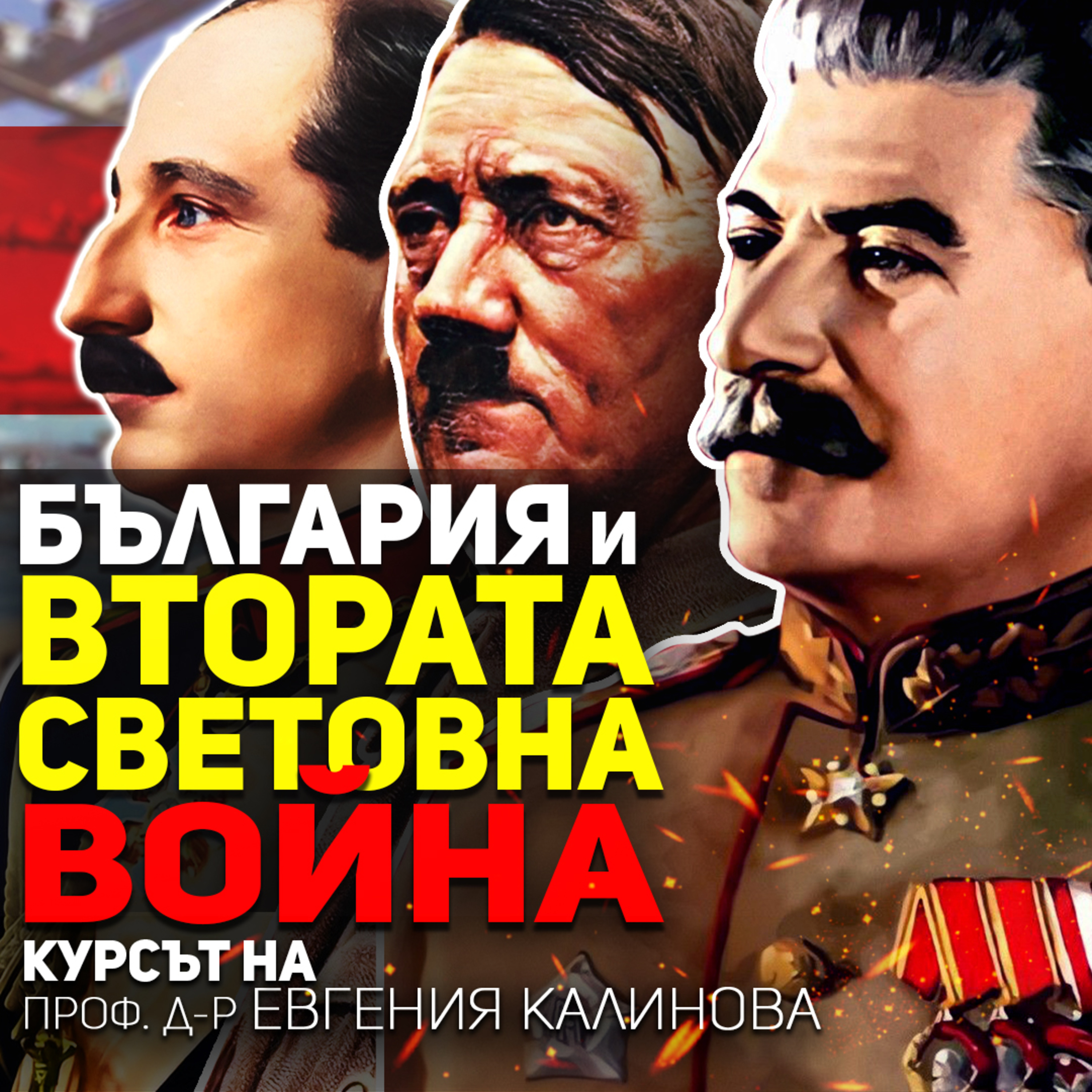 Втората световна война и България | курс на проф. Евгения Калинова episode artwork