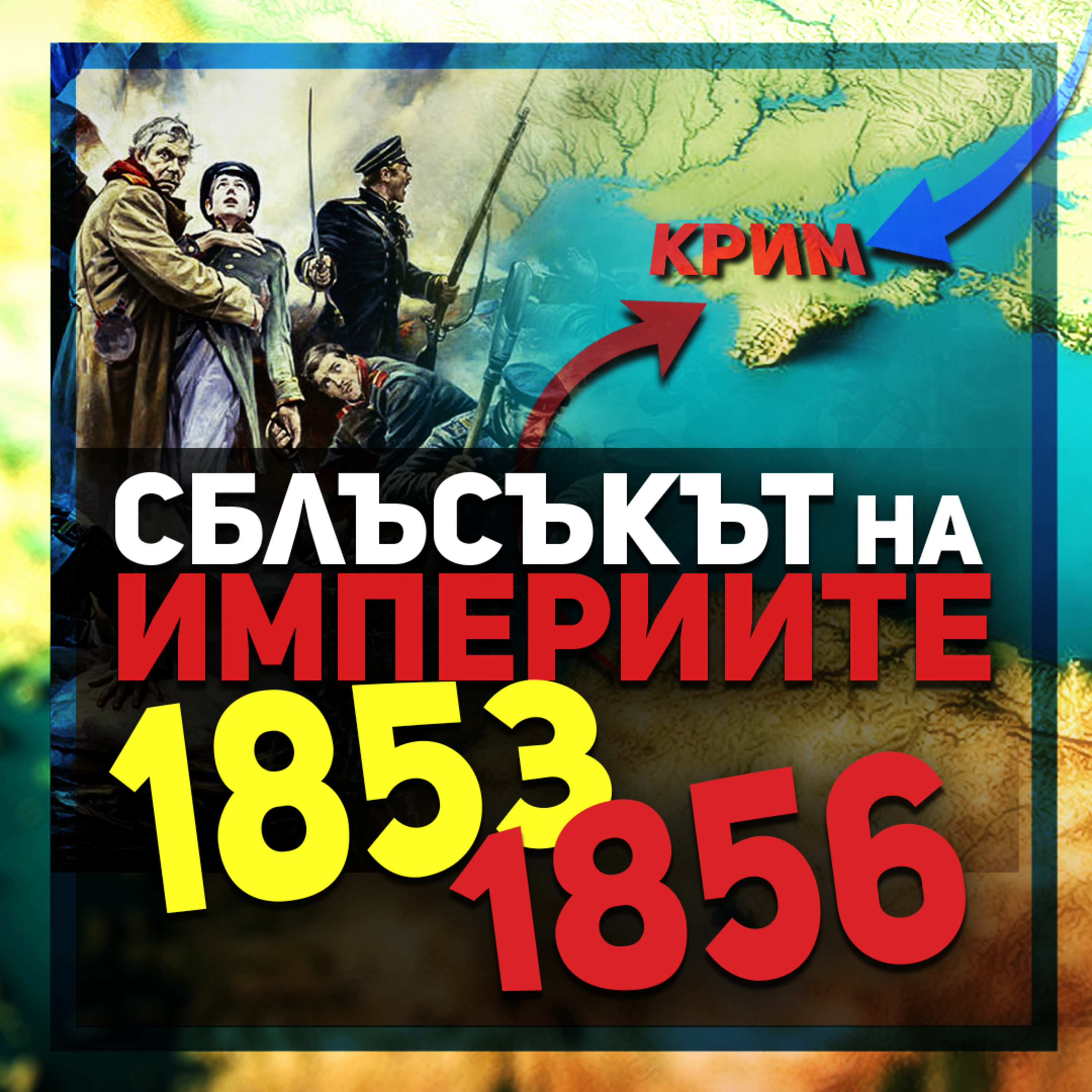 Кримската война е първата индустриална война в историята | разговор с доц. Кръстев episode artwork