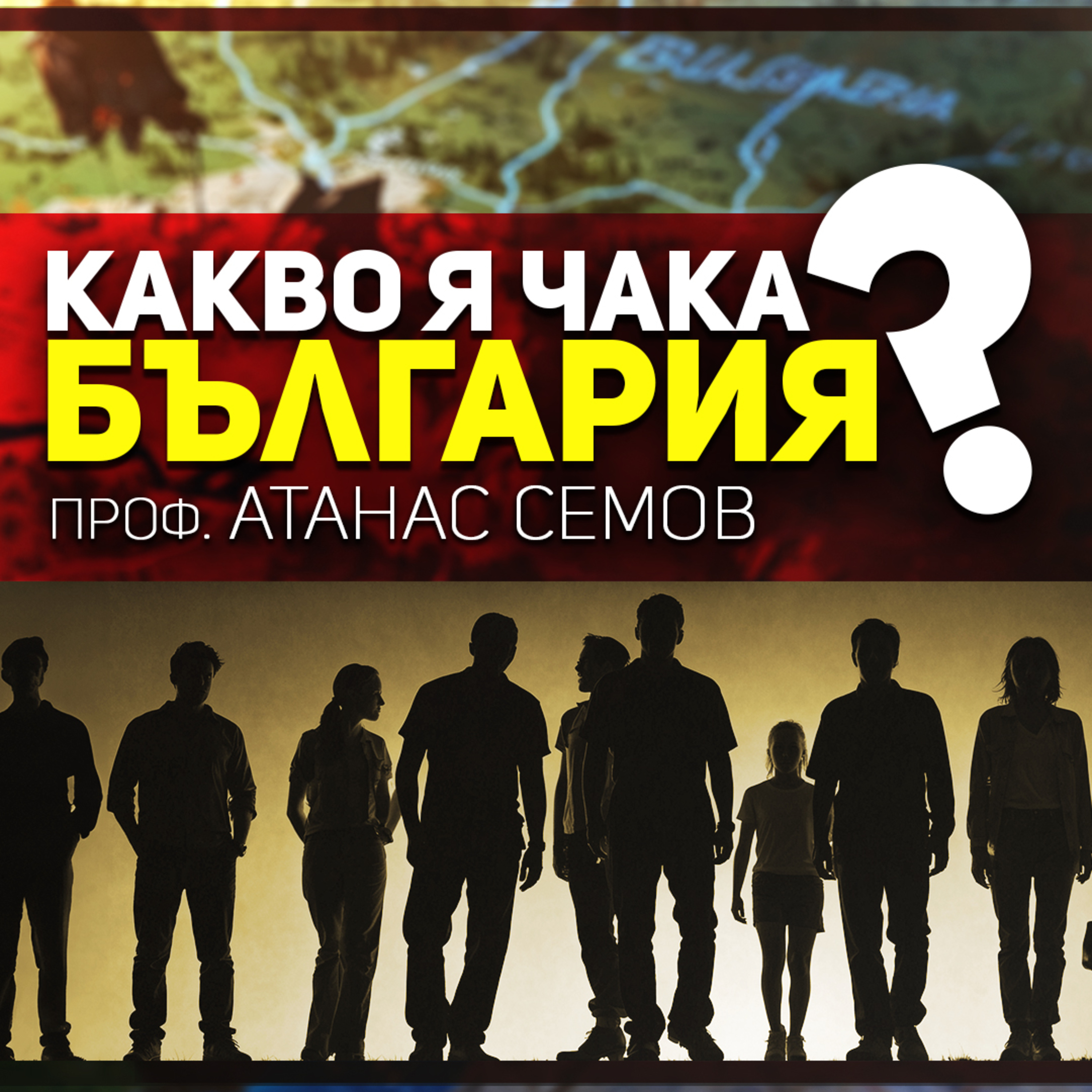 У нас цари безгранична безпросветност | разговор с проф. Атанас Семов episode artwork