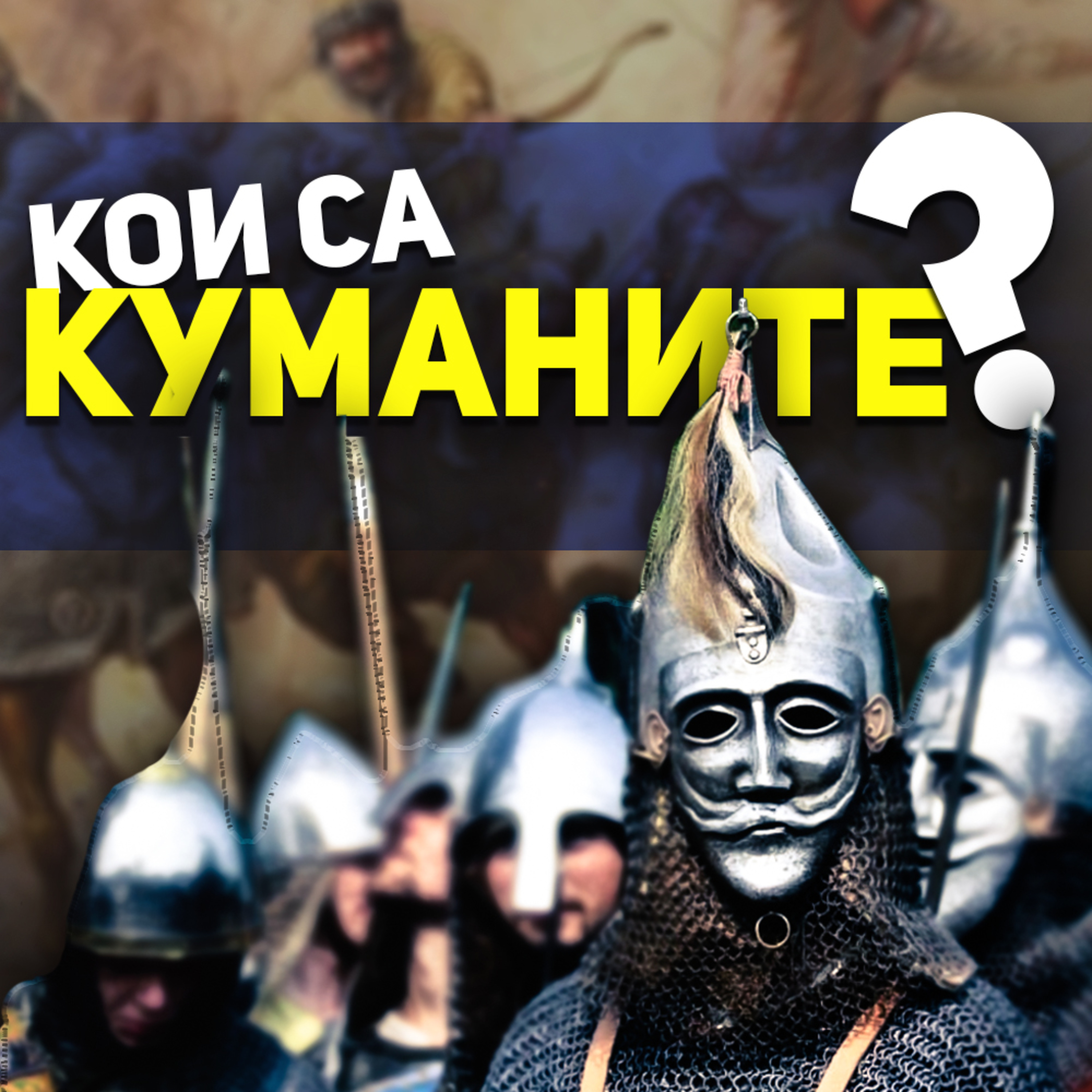 Куманите и България | разговор с д-р Константин Голев episode artwork