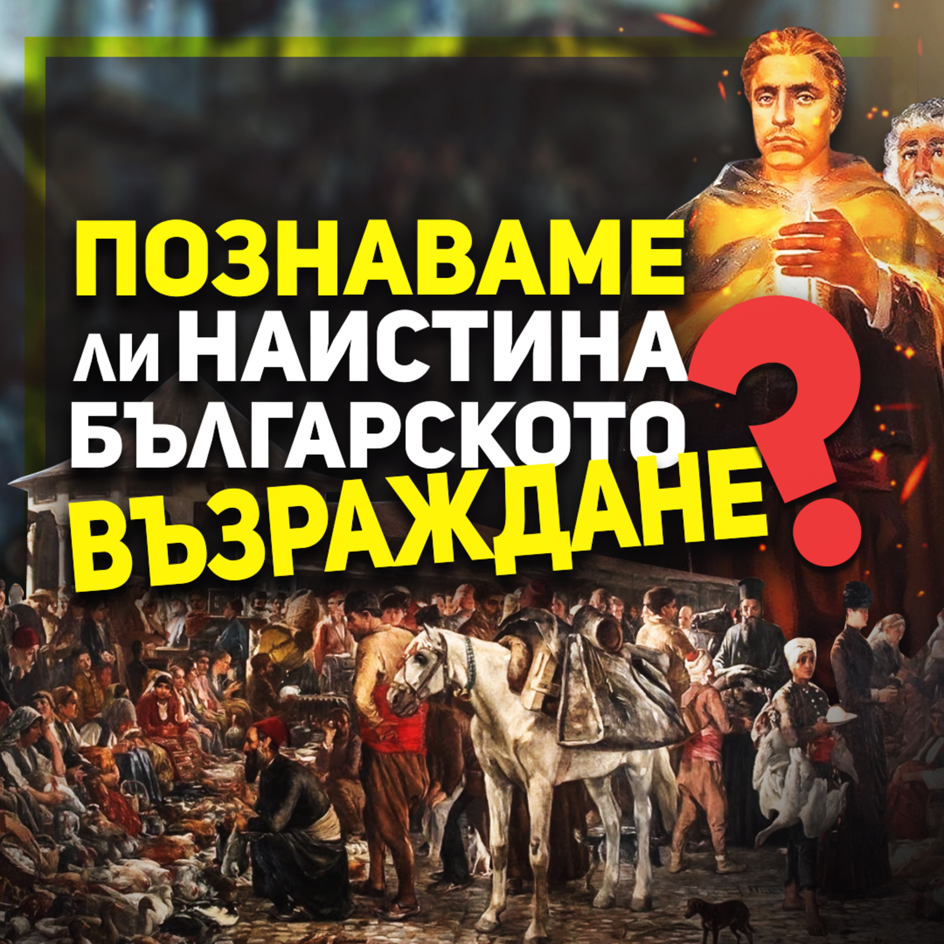 Да говорим за Възраждането реалистично, а не романтично | гостува проф. Пламен Митев episode artwork