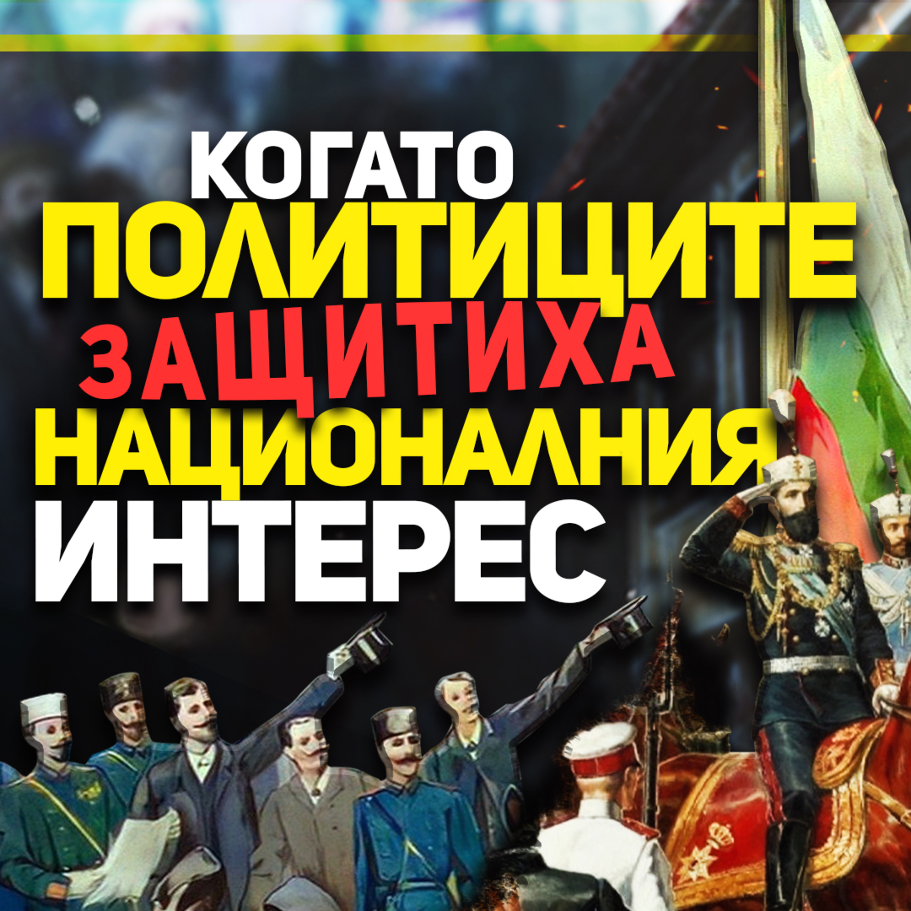 Съединението и дипломатическата битка за България | разговор с доц. Алека Стрезова episode artwork