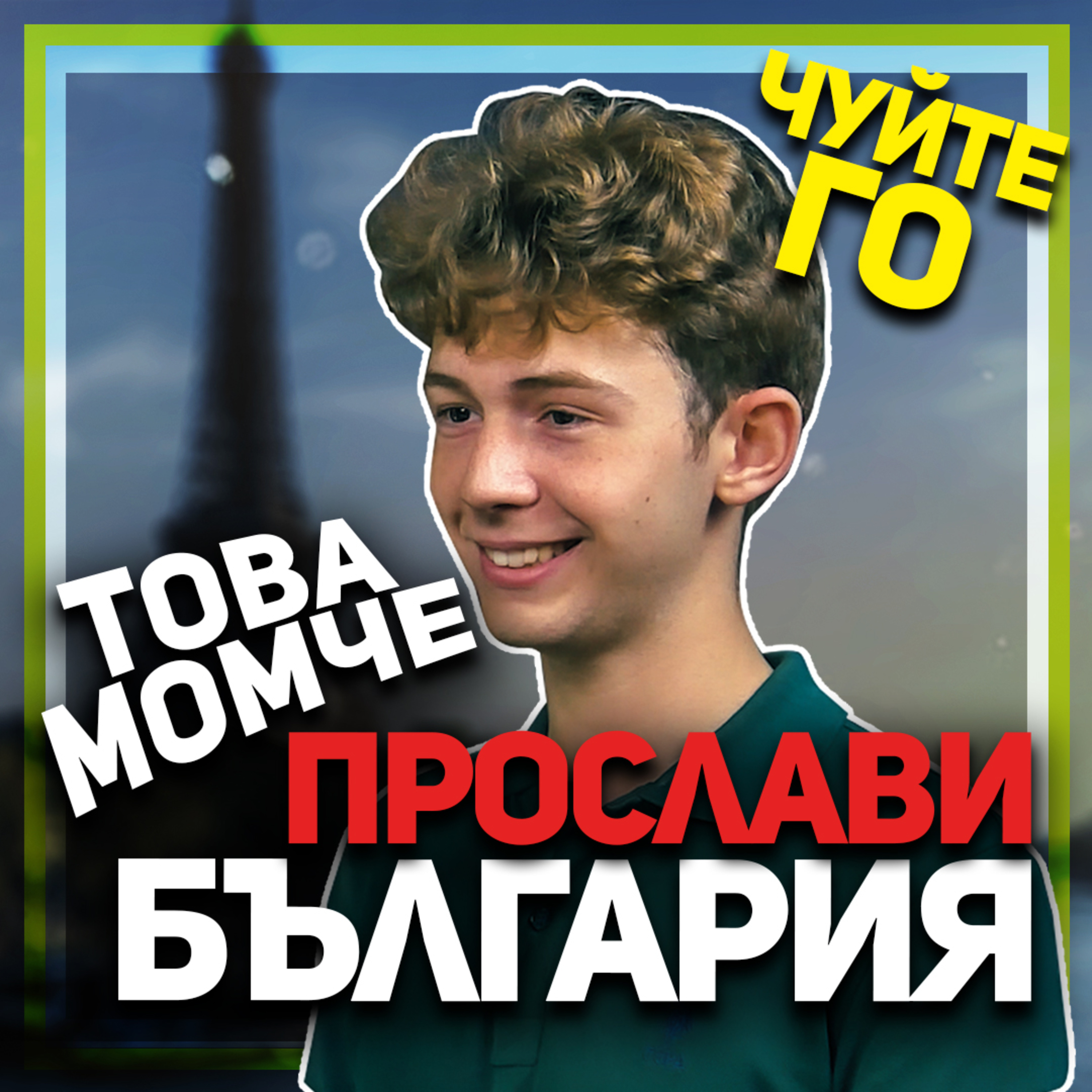 Ученикът, донесъл медал по история от олимпиадата в Париж – срещнете Любомир Колев
