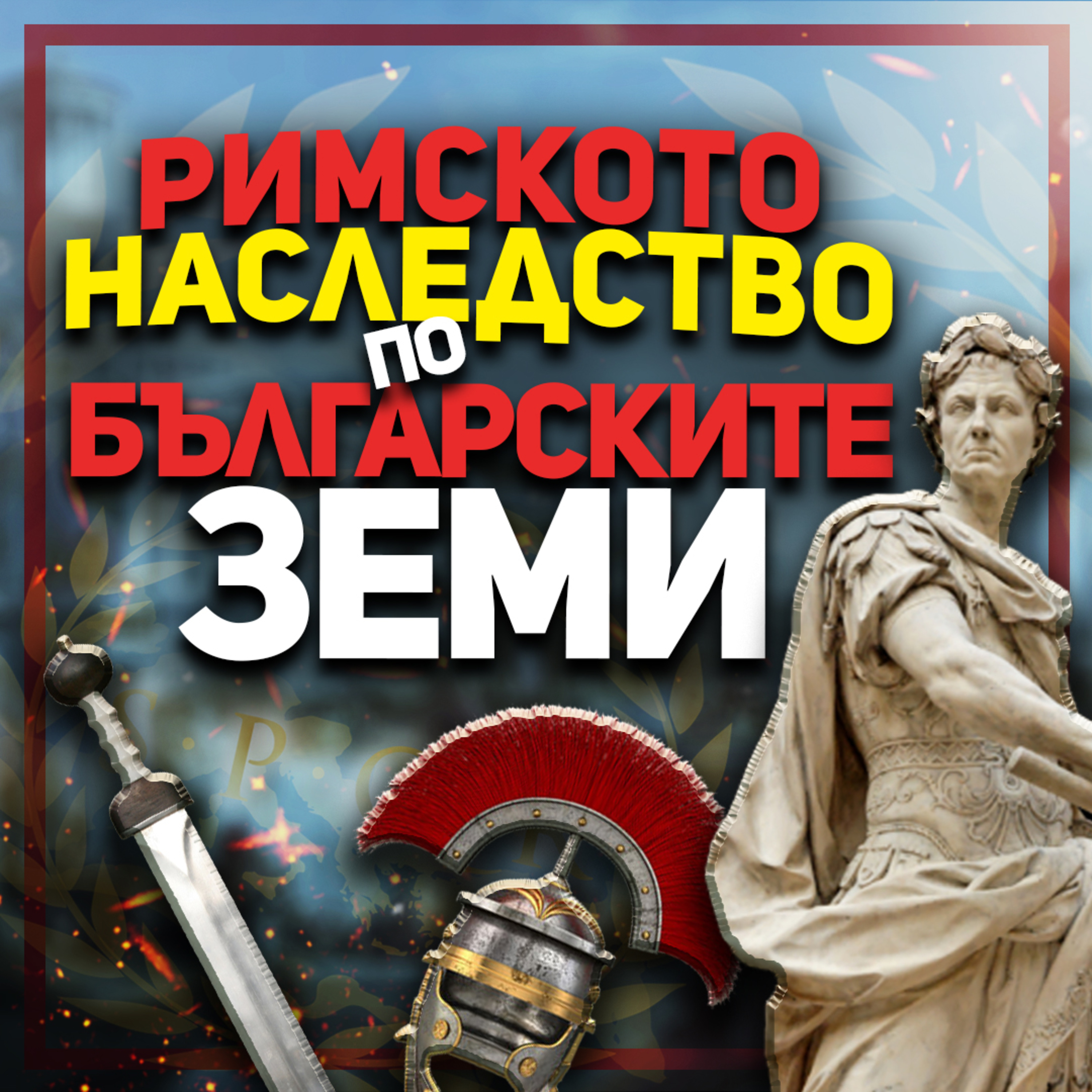 В Никополис ад Иструм е имало сгради с подово отопление | гостува археологът Калин Чакъров episode artwork