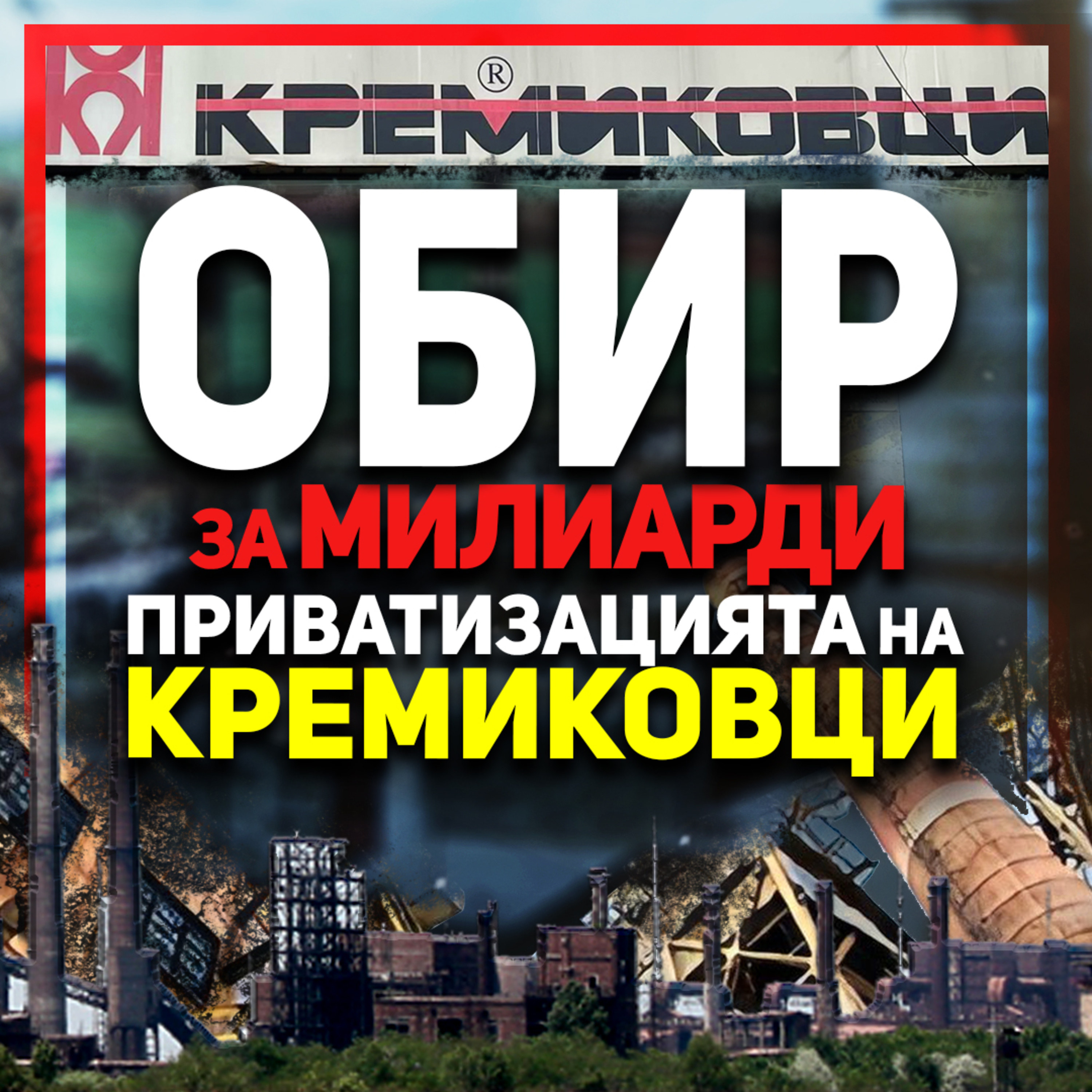 Цялата история за източването на Кремиковци | разговор с журналиста Стефан Антонов
