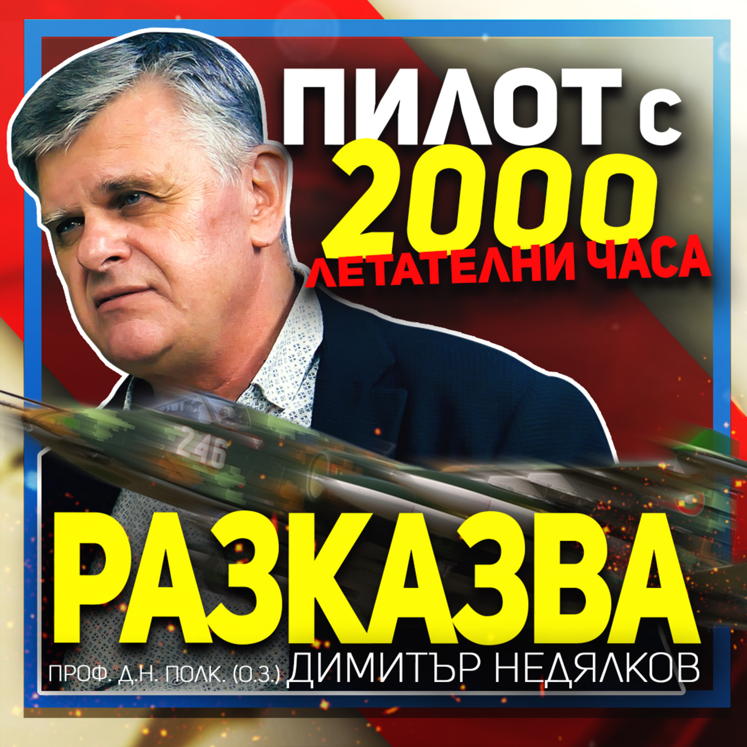 Вместо да оптимизираме авиацията, ние я унищожихме | говори проф. Димитър Недялков episode artwork