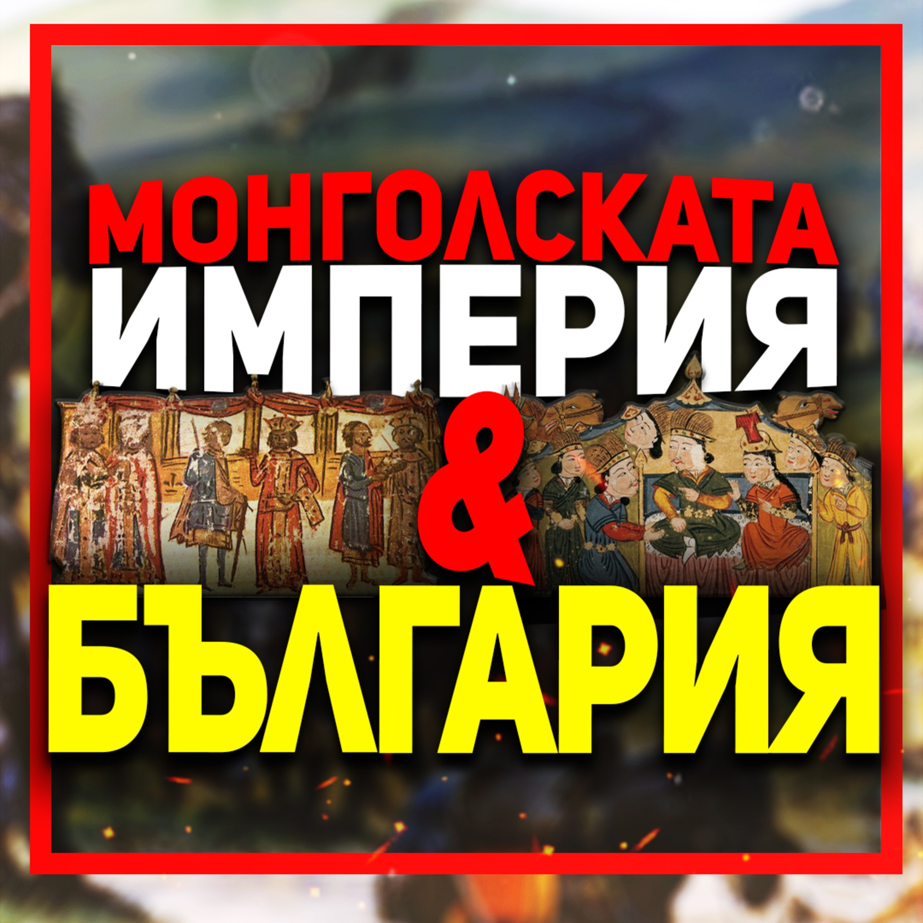 Целият средновековен свят е сковaн от ужас пред Монголската империя | гостува д-р Константин Голев episode artwork