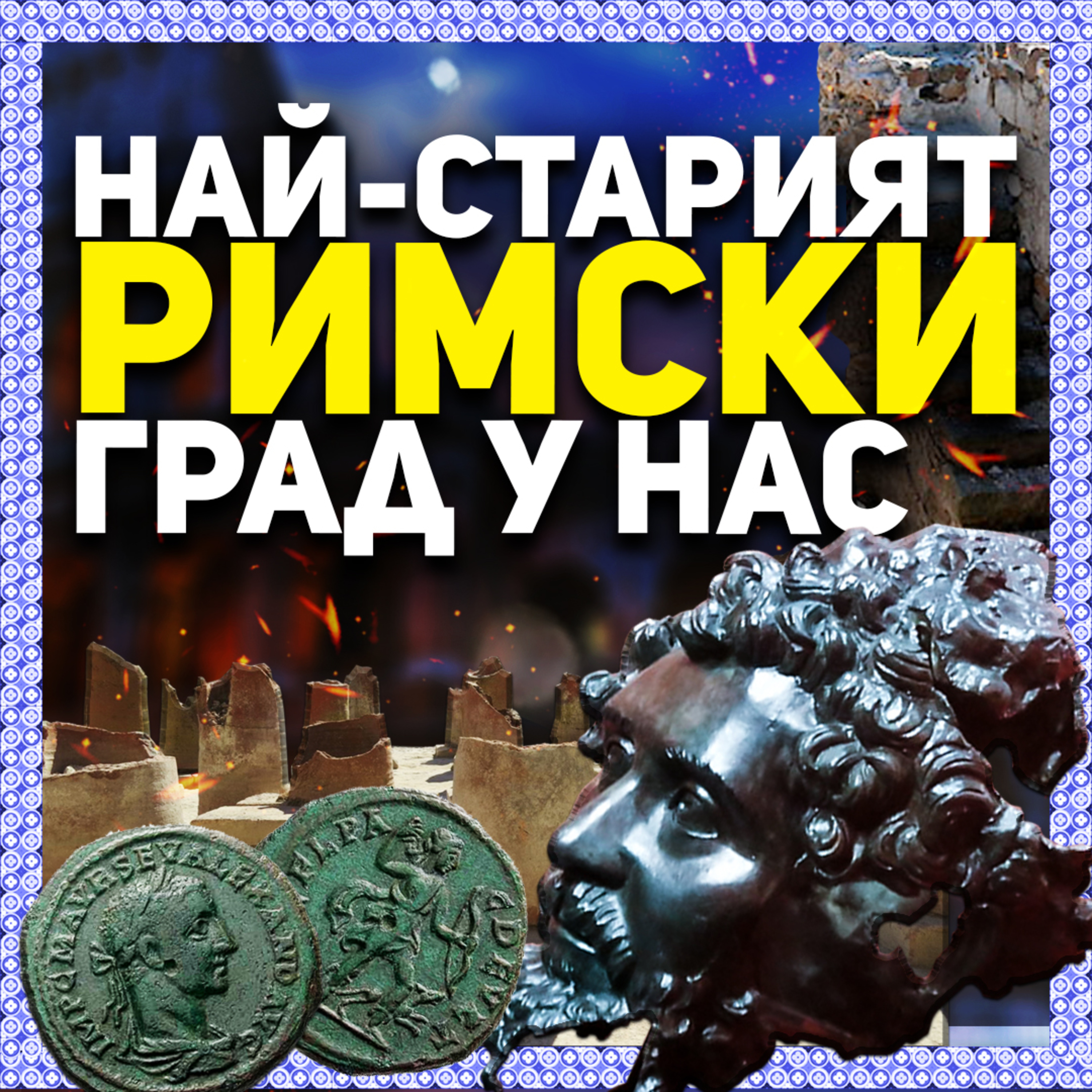 Принудени сме да вкарваме археолози отвън, защото няма хора | гостува проф. Людмил Вагалински
