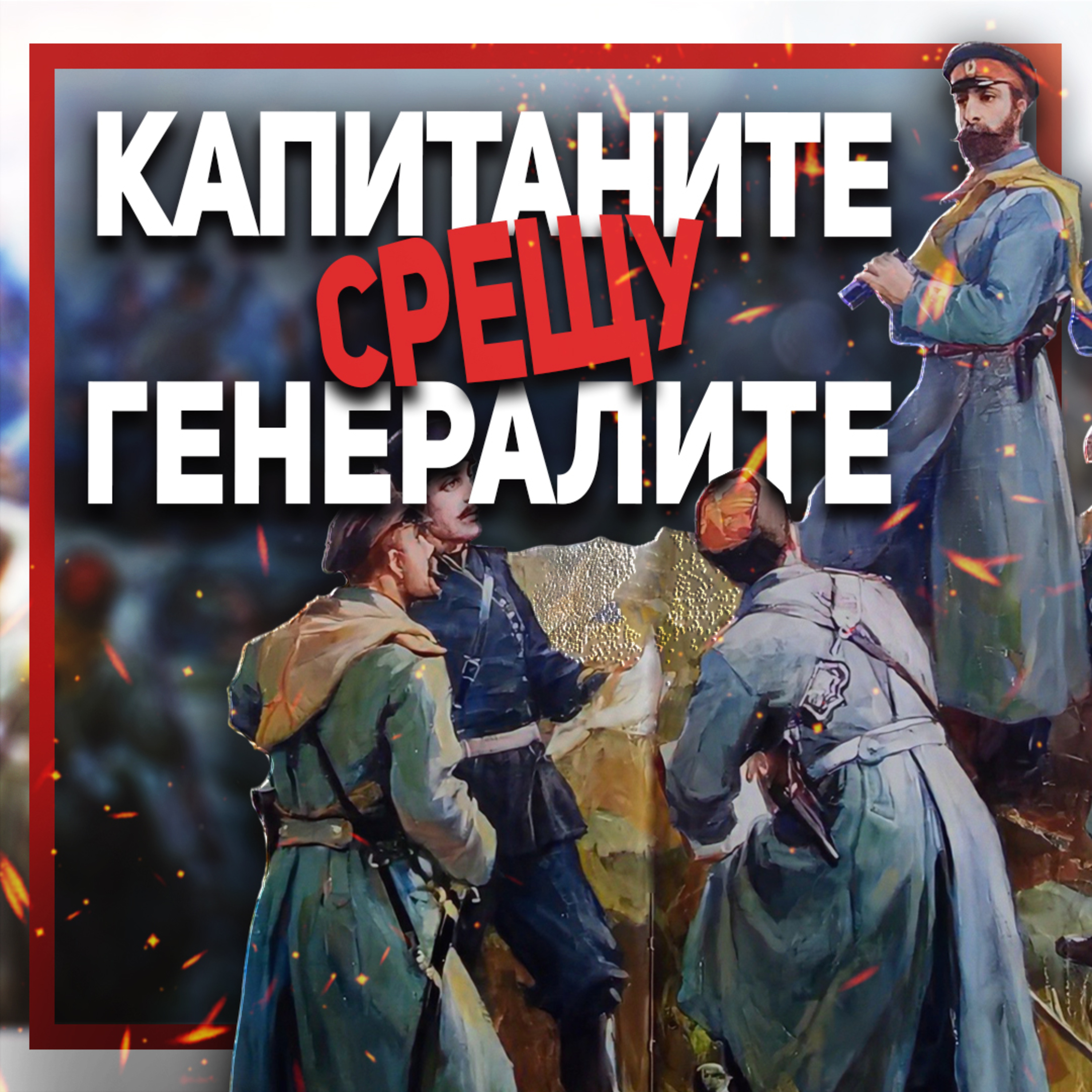 Това е истинската Отечествена война на България | гостува проф. Веселин Янчев episode artwork