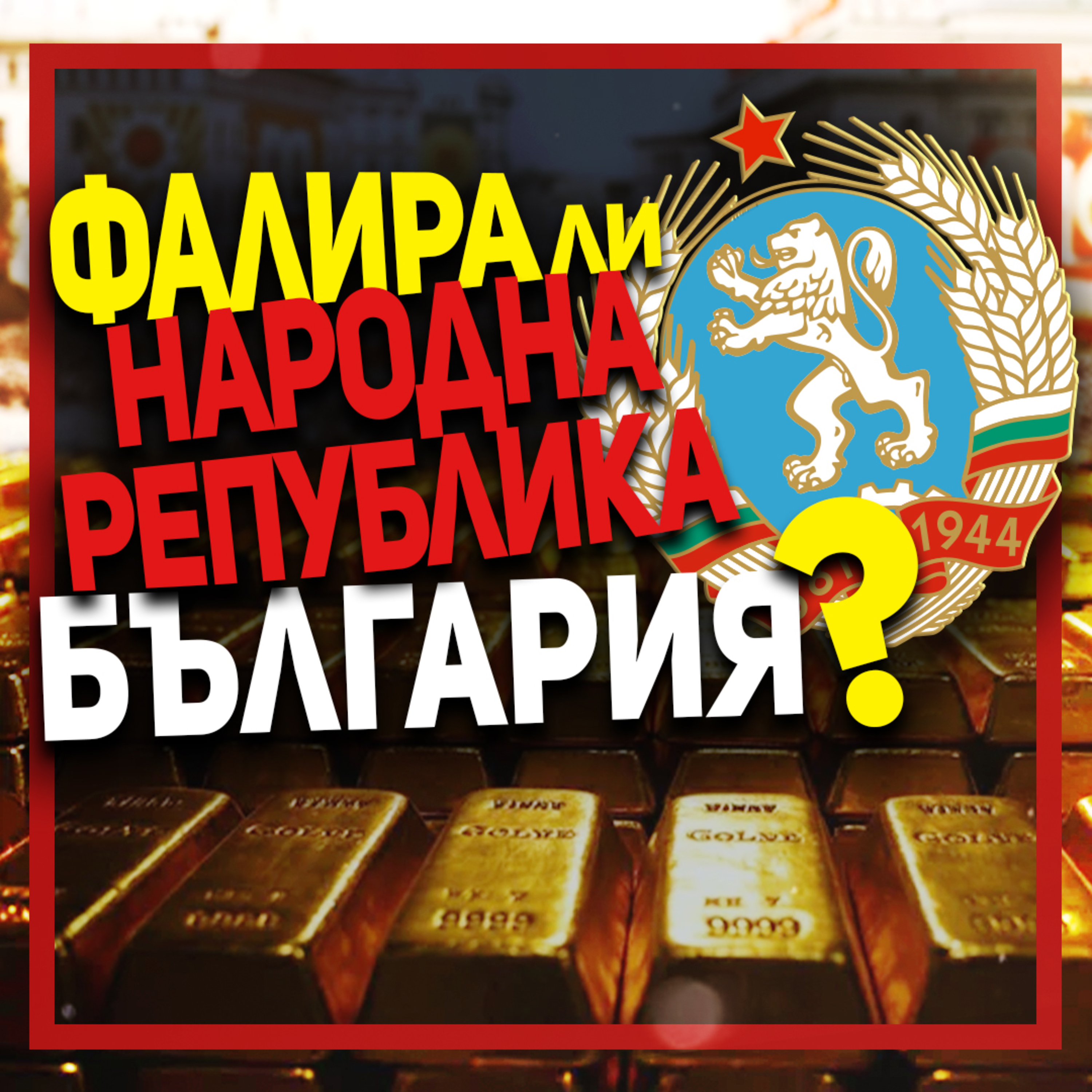 Тодор Живков лично се разпорежда да се продаде българският златен резерв | гостува проф. Даниел Вачков episode artwork