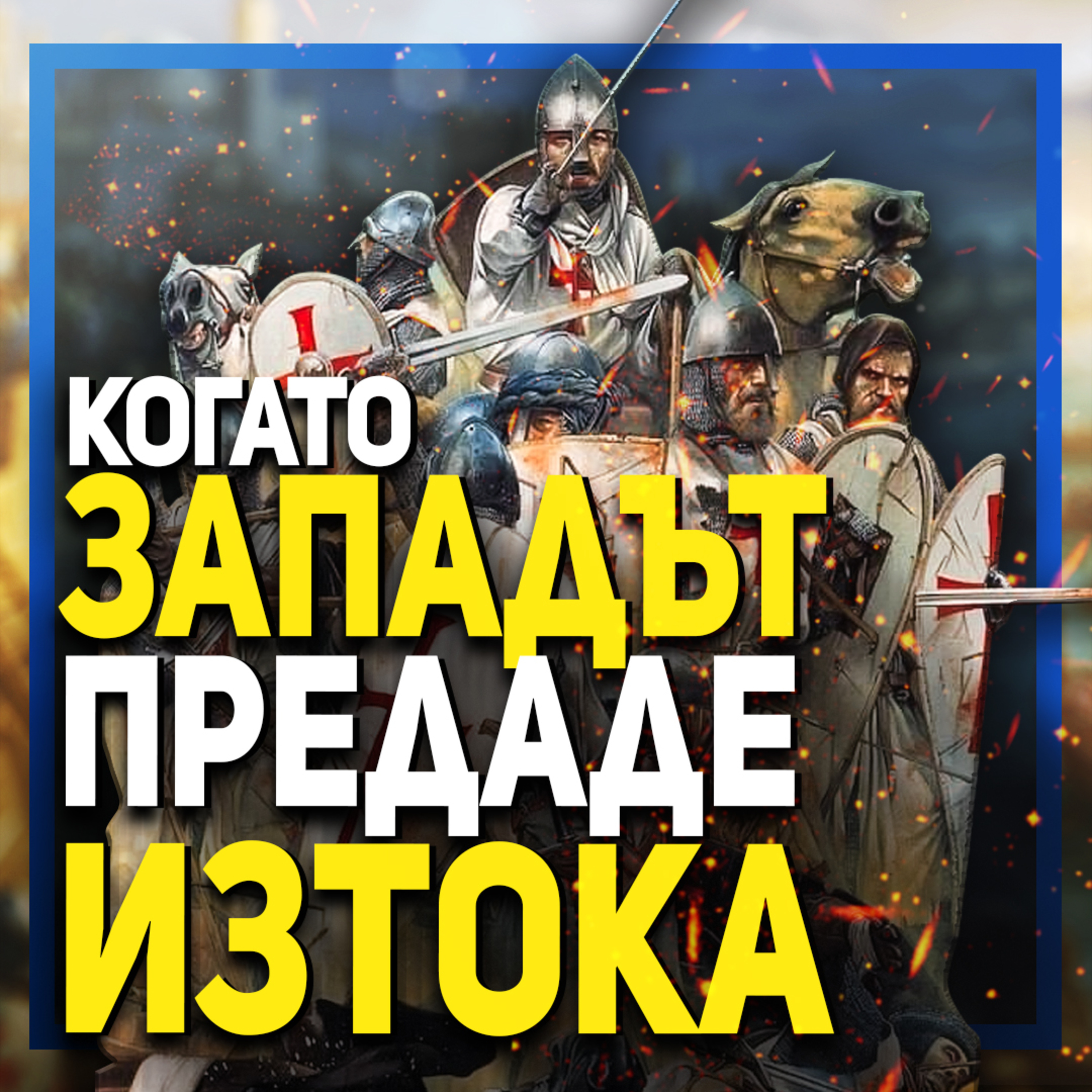 Кръстоносците донасят апокалипсис в Константинопол | разговор с доц. д-р Калин Йорданов episode artwork