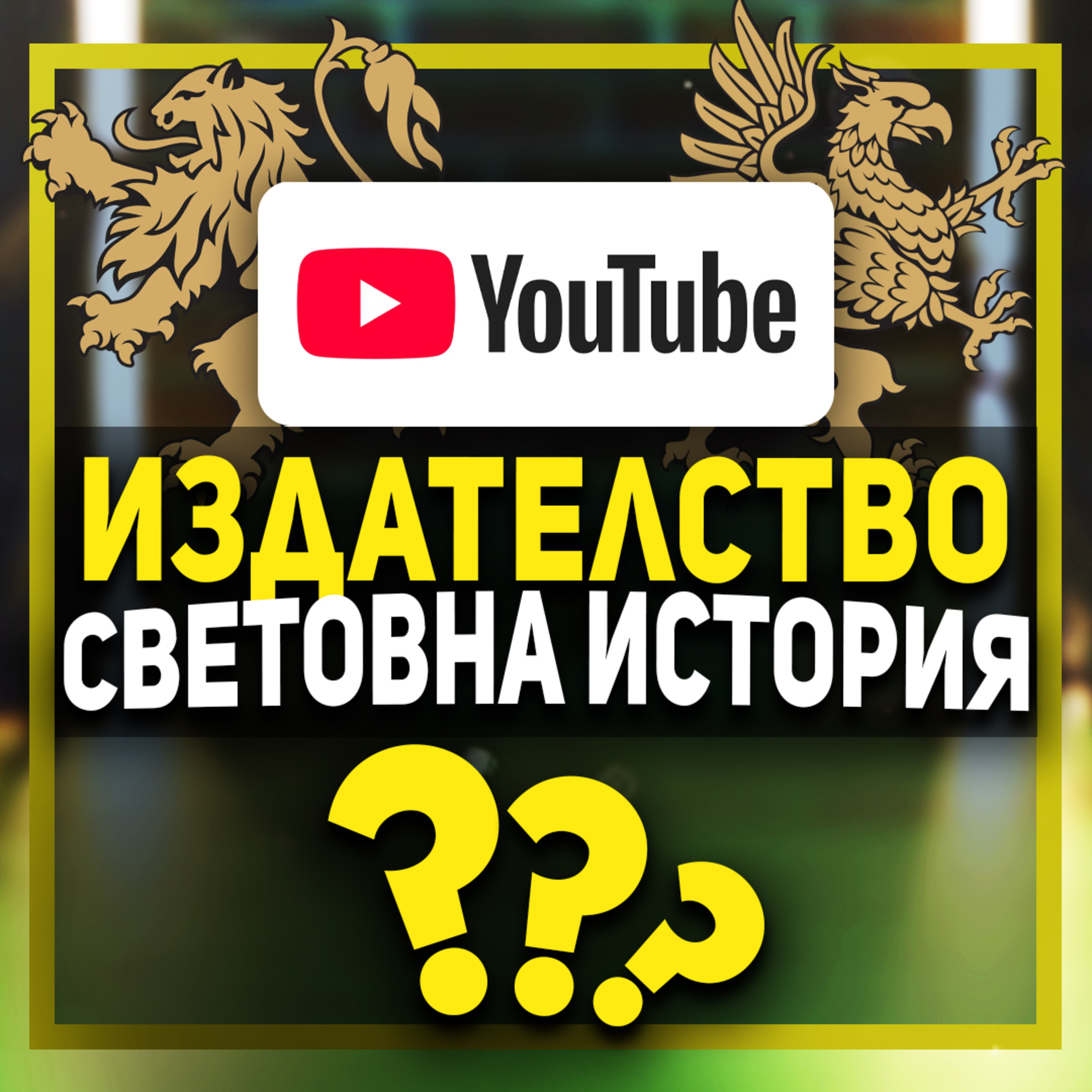 Годината на „Българска история“ | Иван и Марио разказват episode artwork