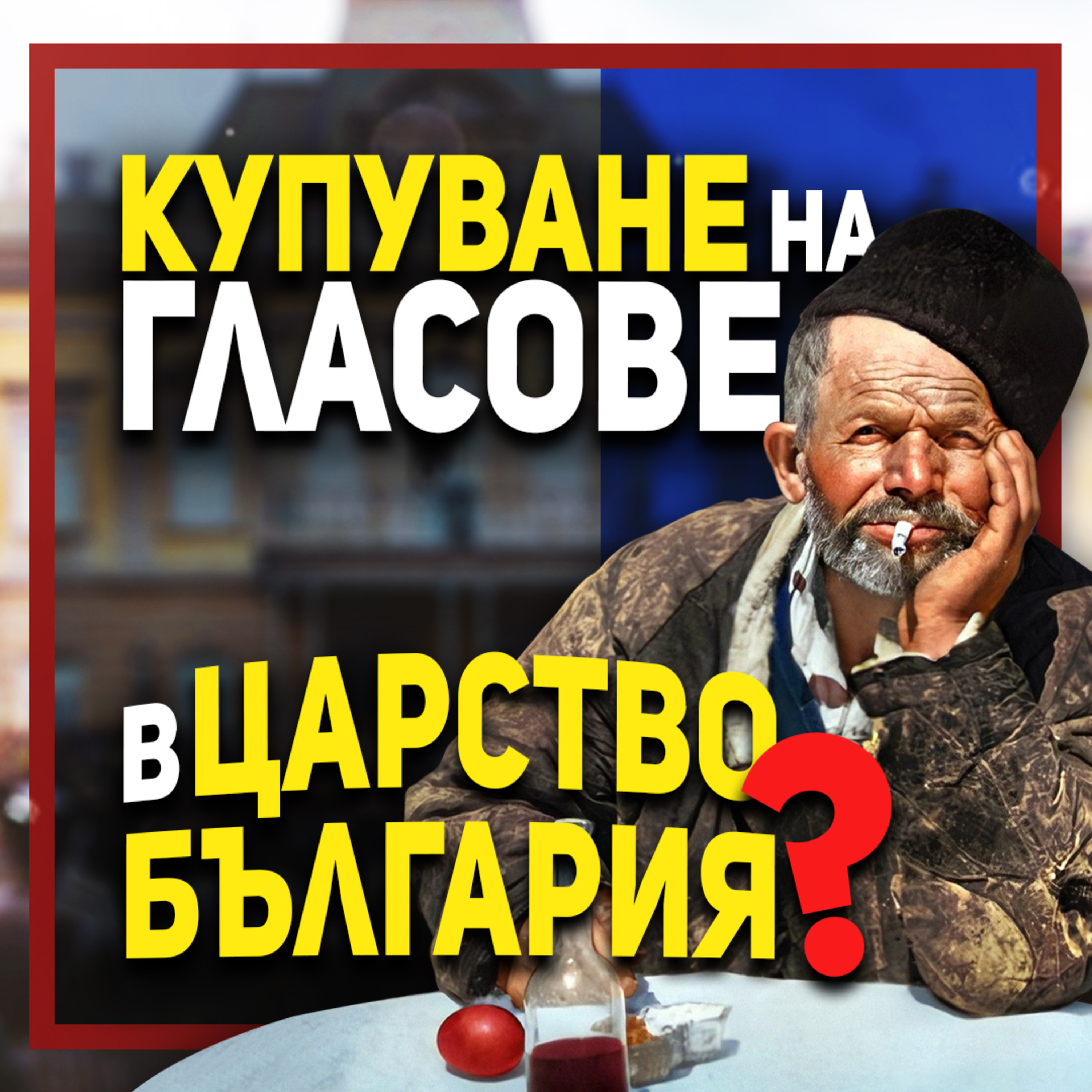 Как са гласували българите след Освобождението | гостува доц. Светослав Живков episode artwork