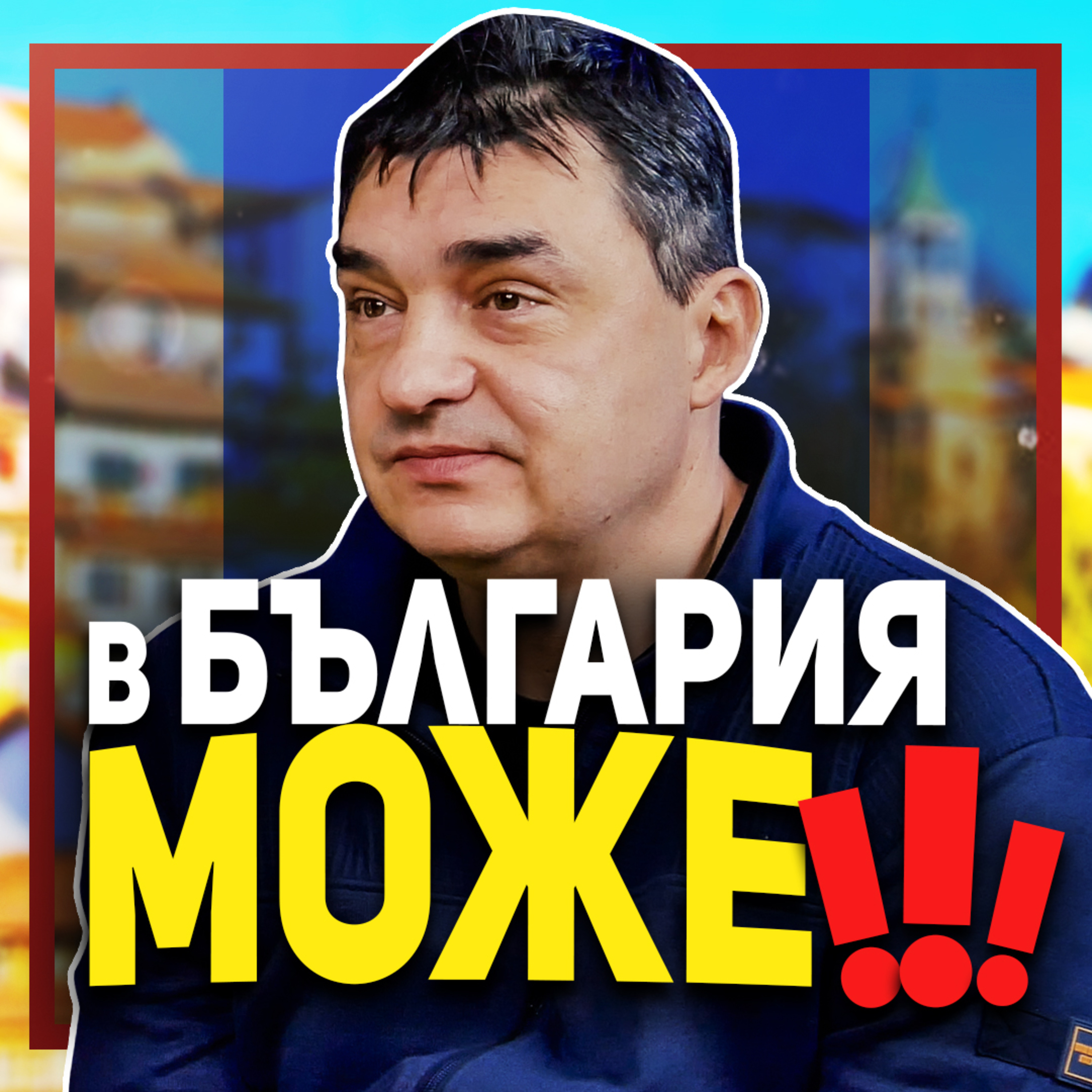 Живея в България, защото тук е по-хубаво | разговор с Владимир Николов episode artwork