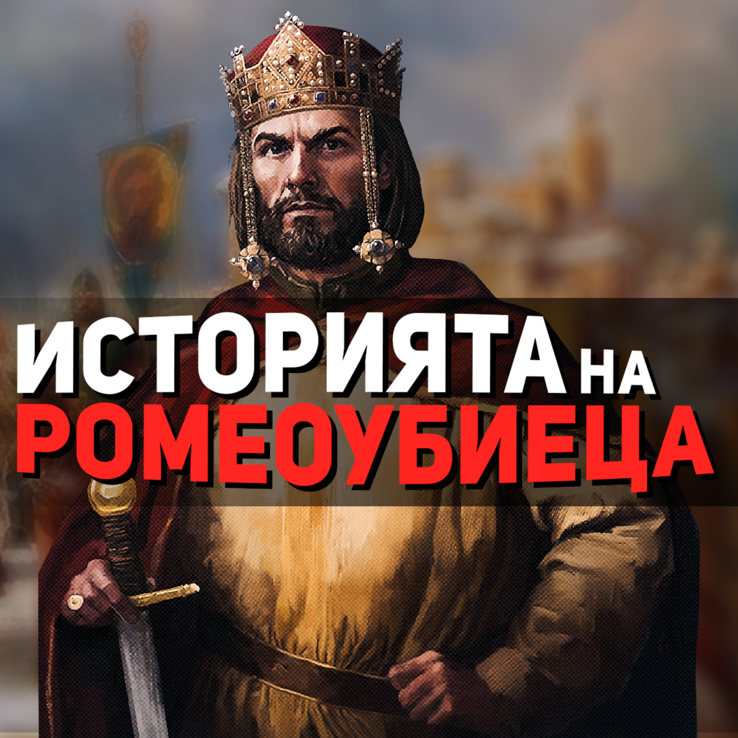 Цар Калоян изпраща сина си в Рим | разговор с доц. Никола Дюлгеров episode artwork