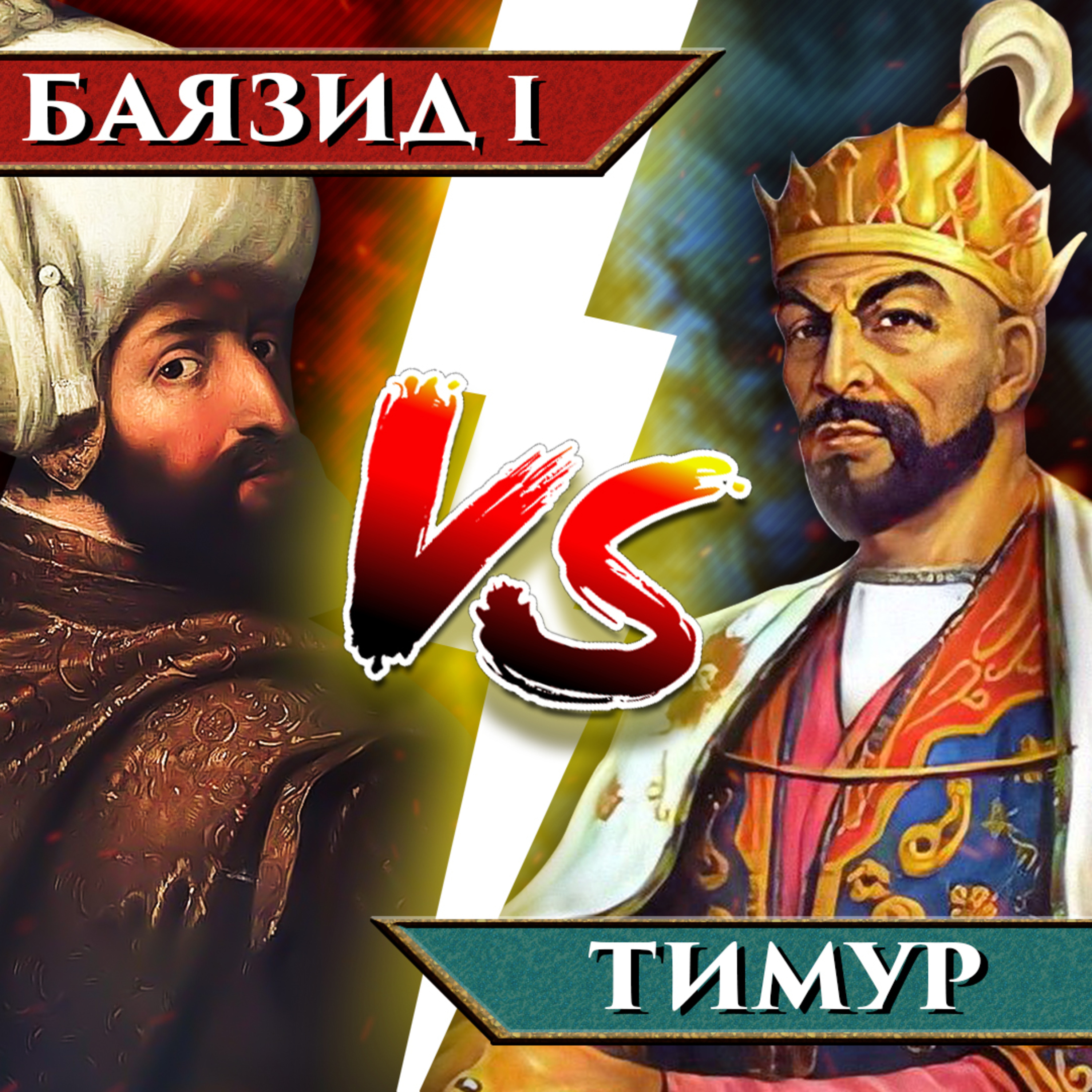 Анкара, 1402 г. | Битките, които промениха света episode artwork