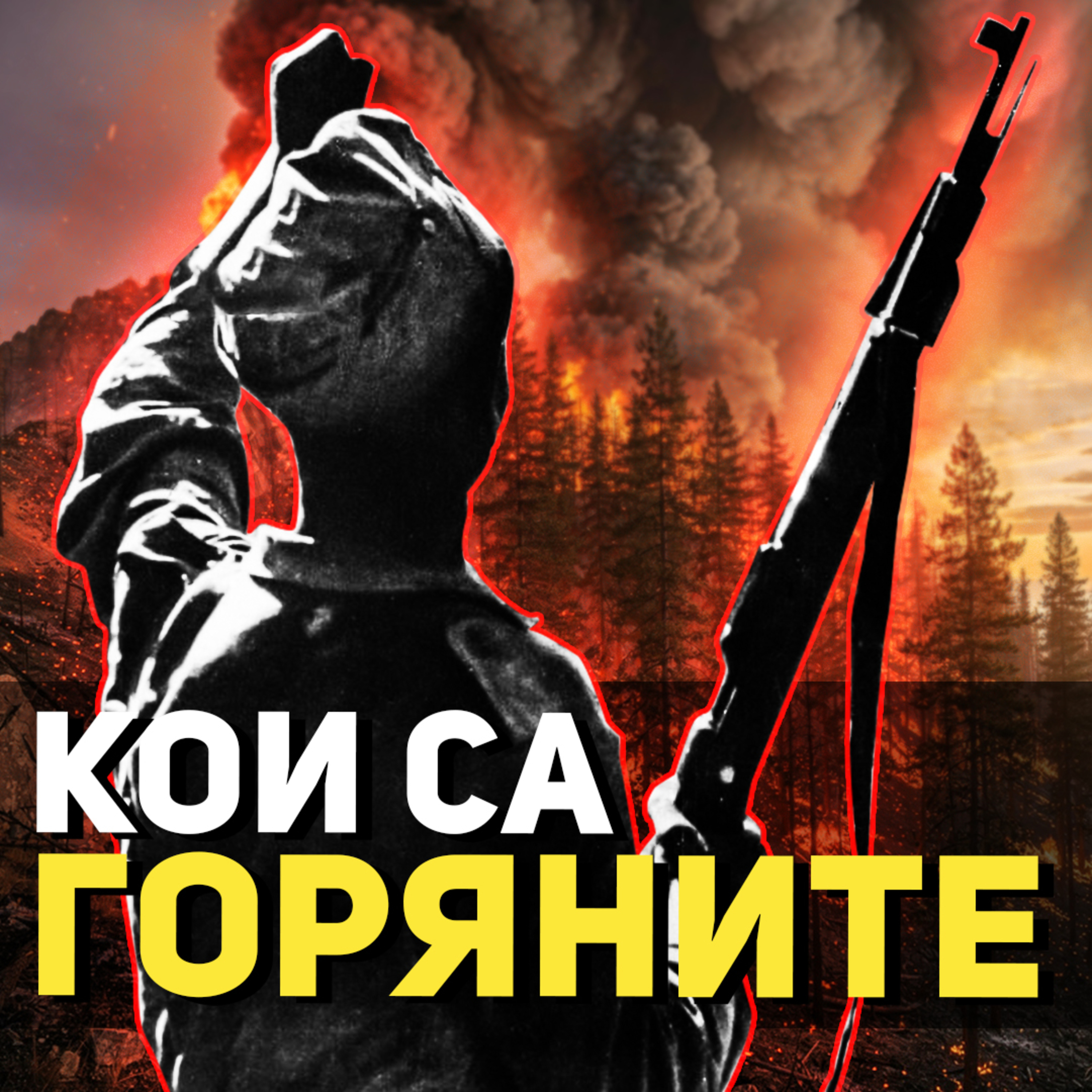 Хората, които се опълчиха на властта | разговор за горяните с доц. Владимир Станев episode artwork