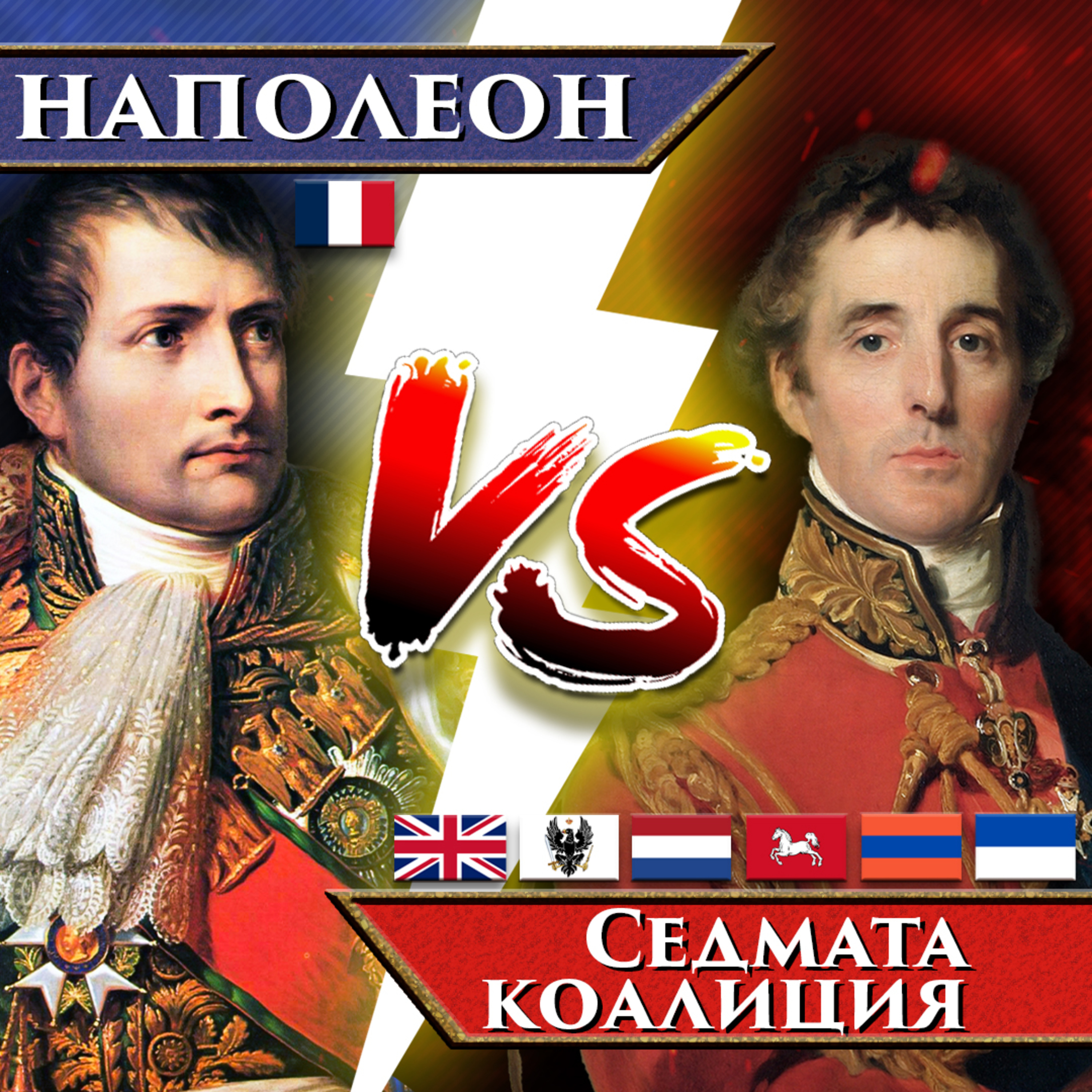 Ватерло, 1815 г. | Битките, които промениха света episode artwork
