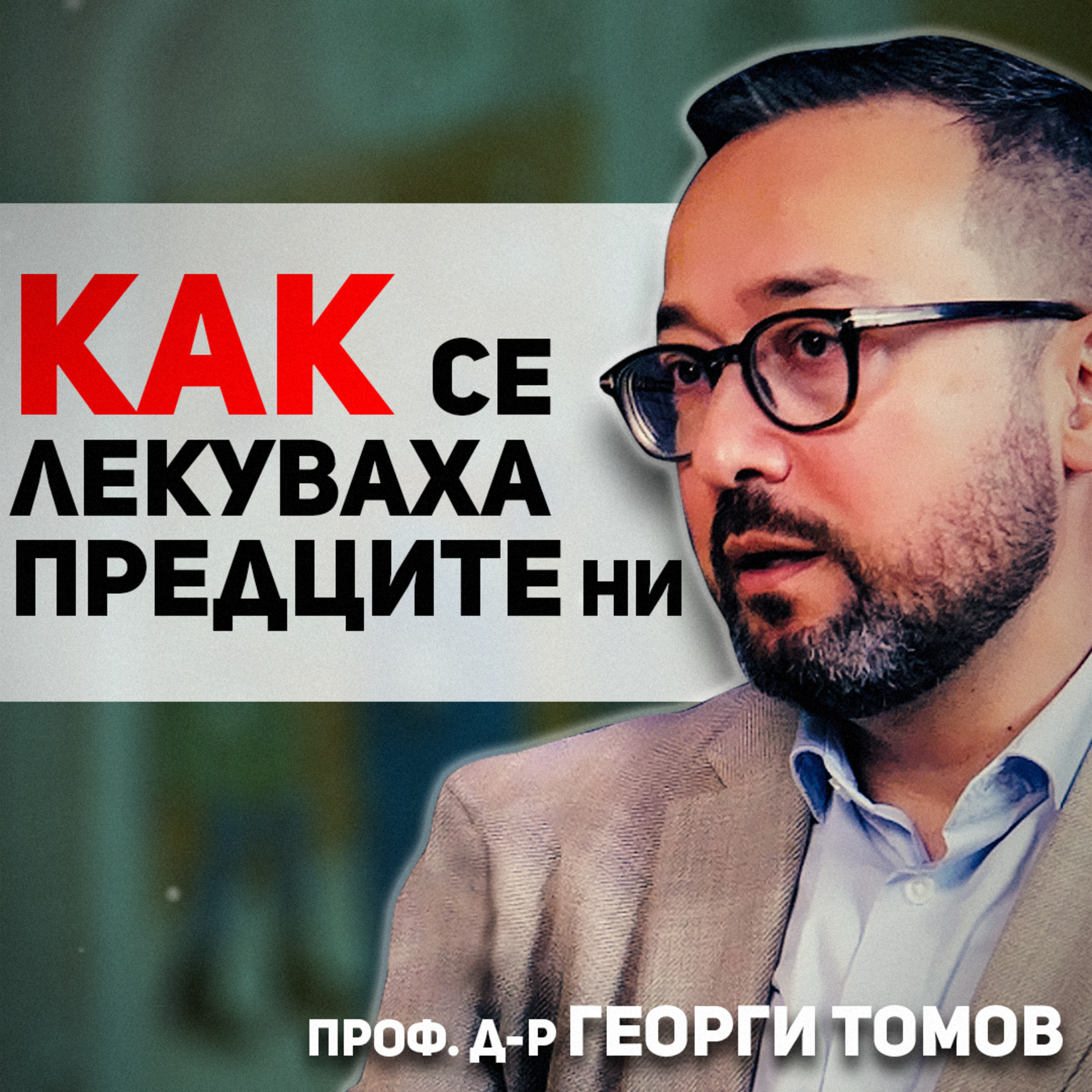 Медицината от древността до днес | разговор с проф. д-р Георги Томов episode artwork
