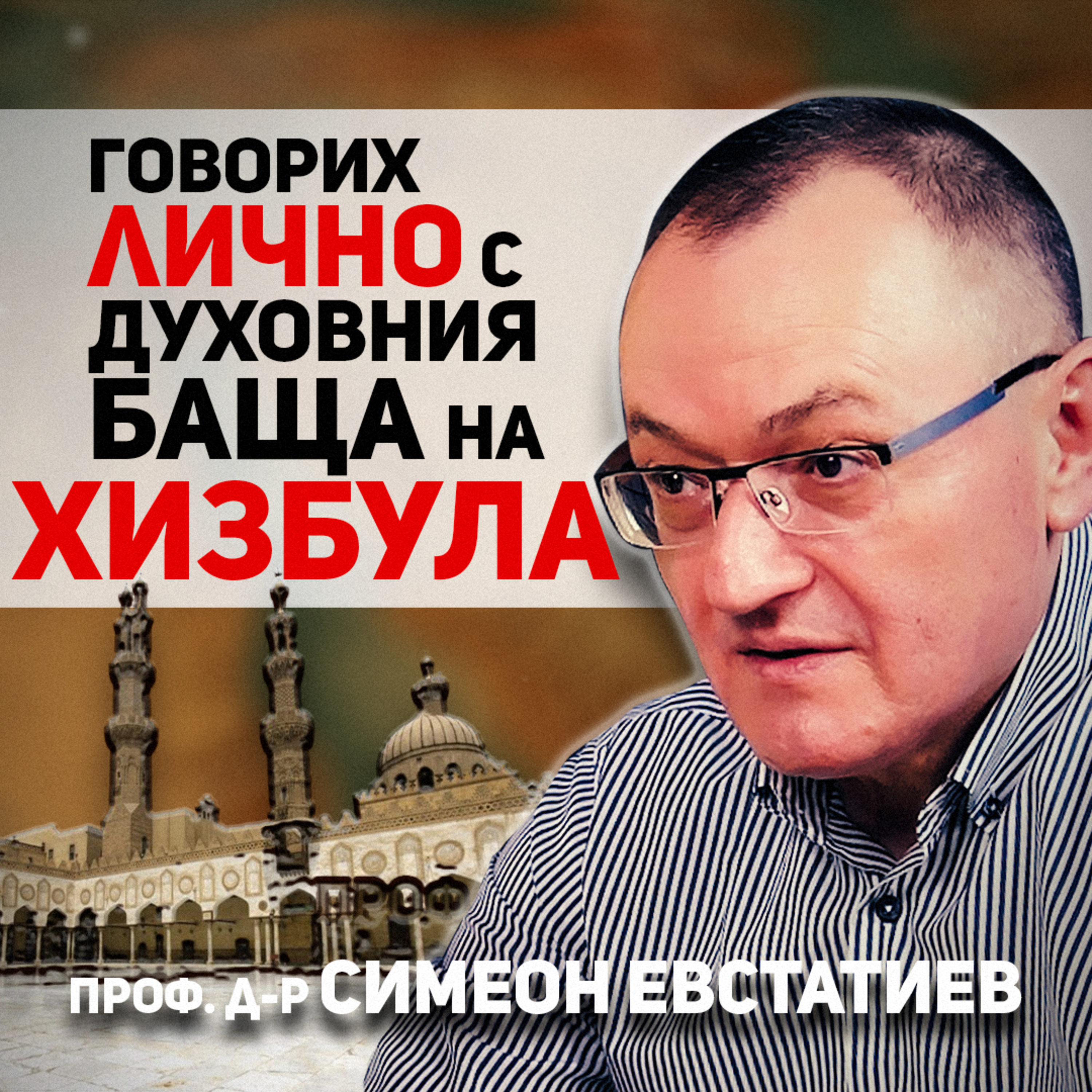 Близкият изток не е това, което мислим | разговор с проф. Симеон Евстатиев episode artwork