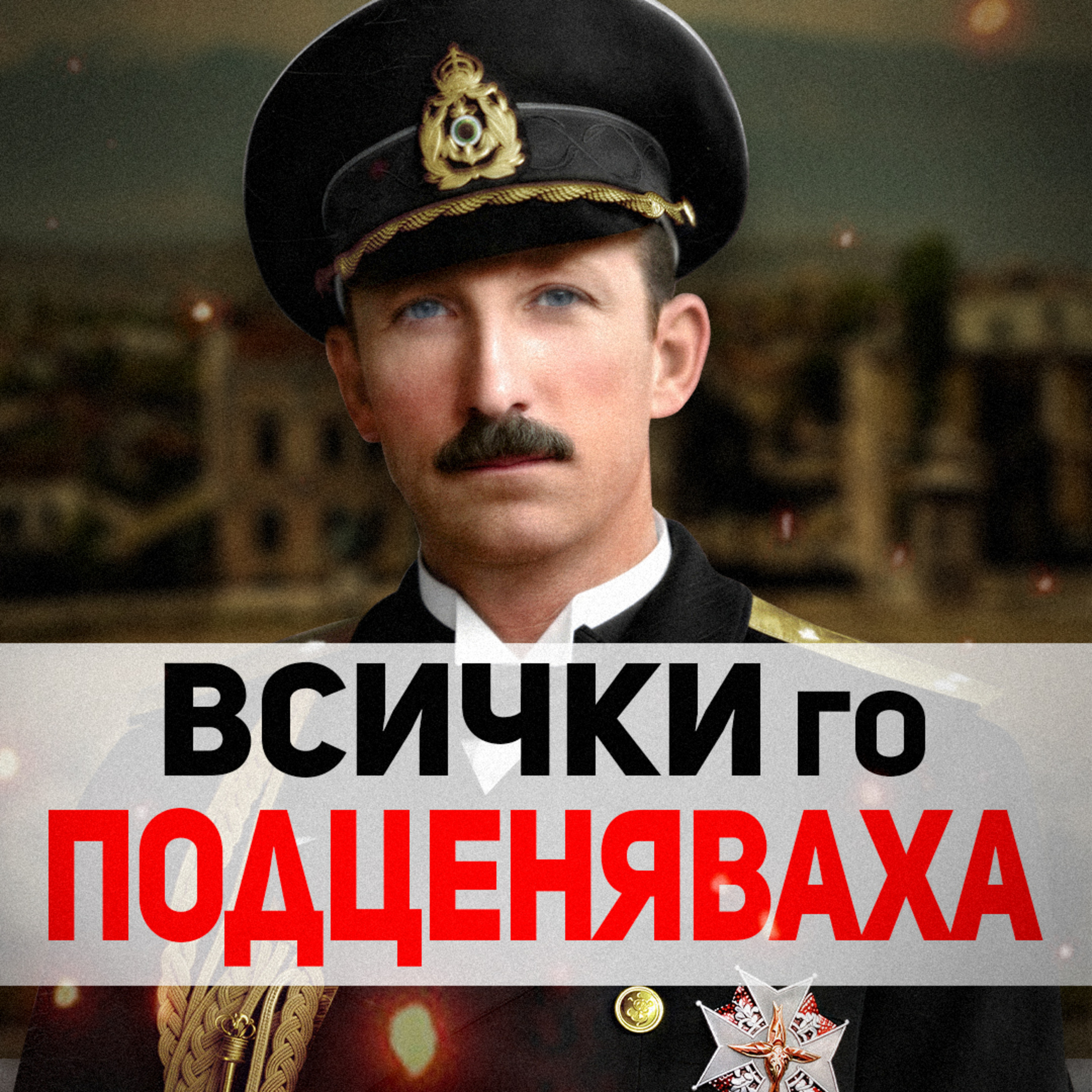  Личният режим на цар Борис III | разговор с историка Николай Поппетров episode artwork