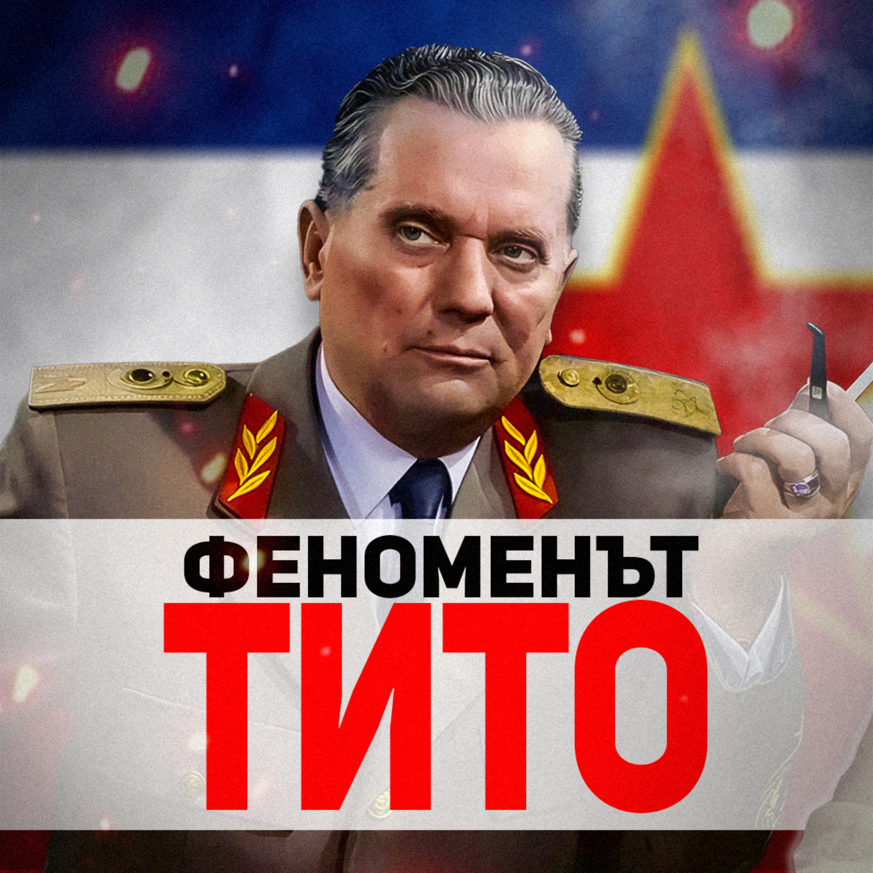 Сталин спира създаването на българо-югославска федерация | гостува доц. Христо Беров episode artwork