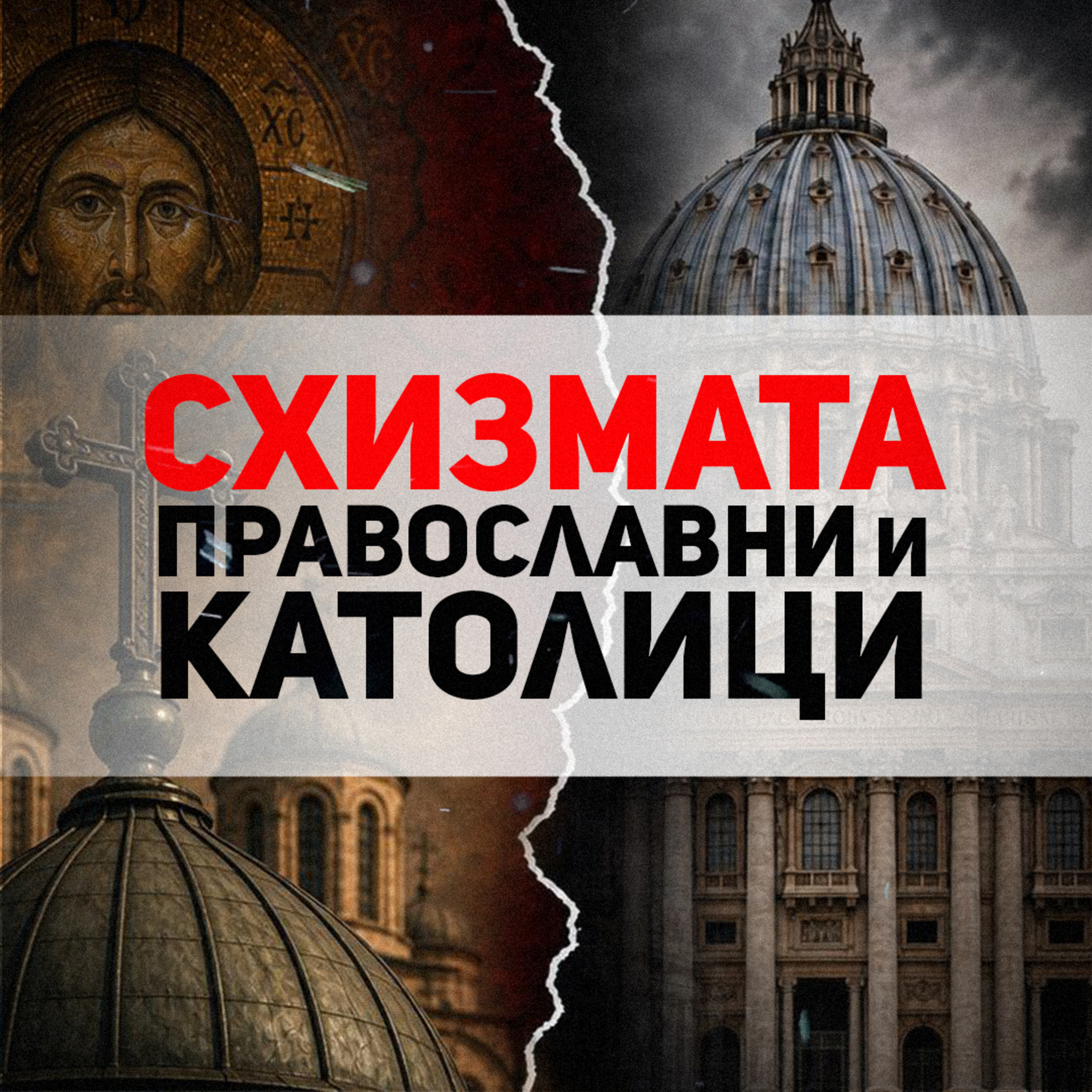 Великата схизма и как се стигна до нея | разговор с д-р Божин Дончев episode artwork