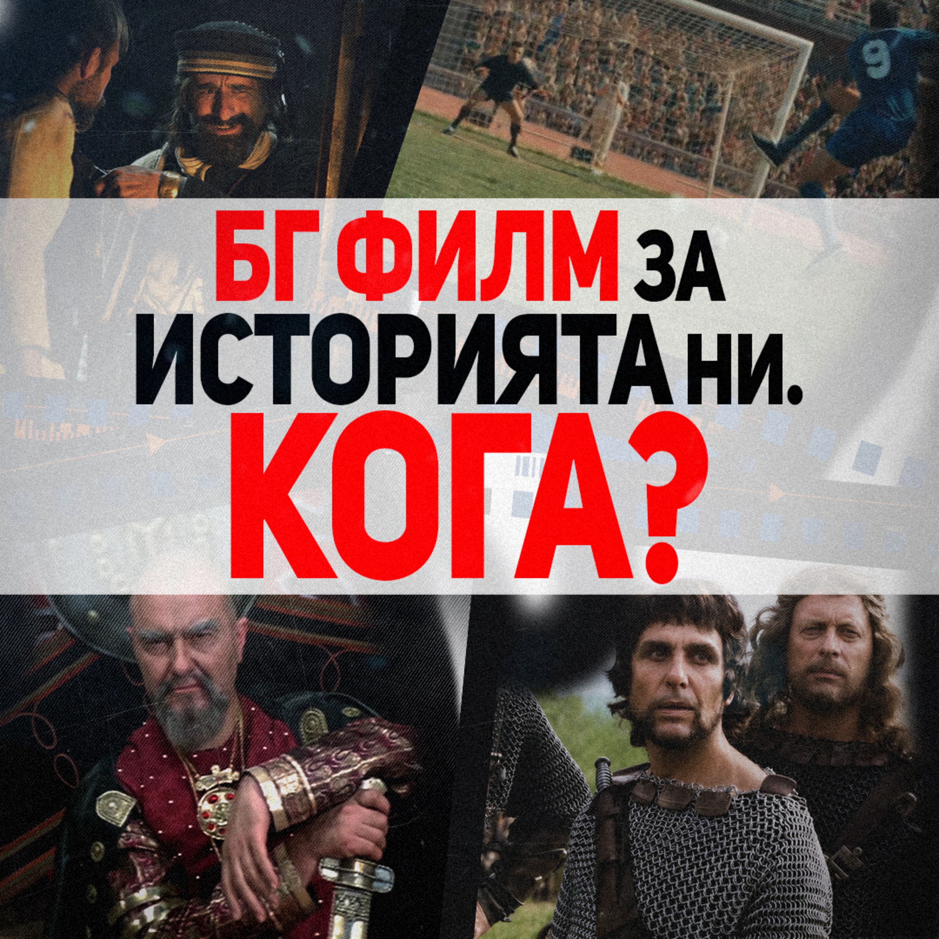 Може ли България да направи добър исторически епос | разговор с Благой Д. Иванов и Симеон Миронов episode artwork