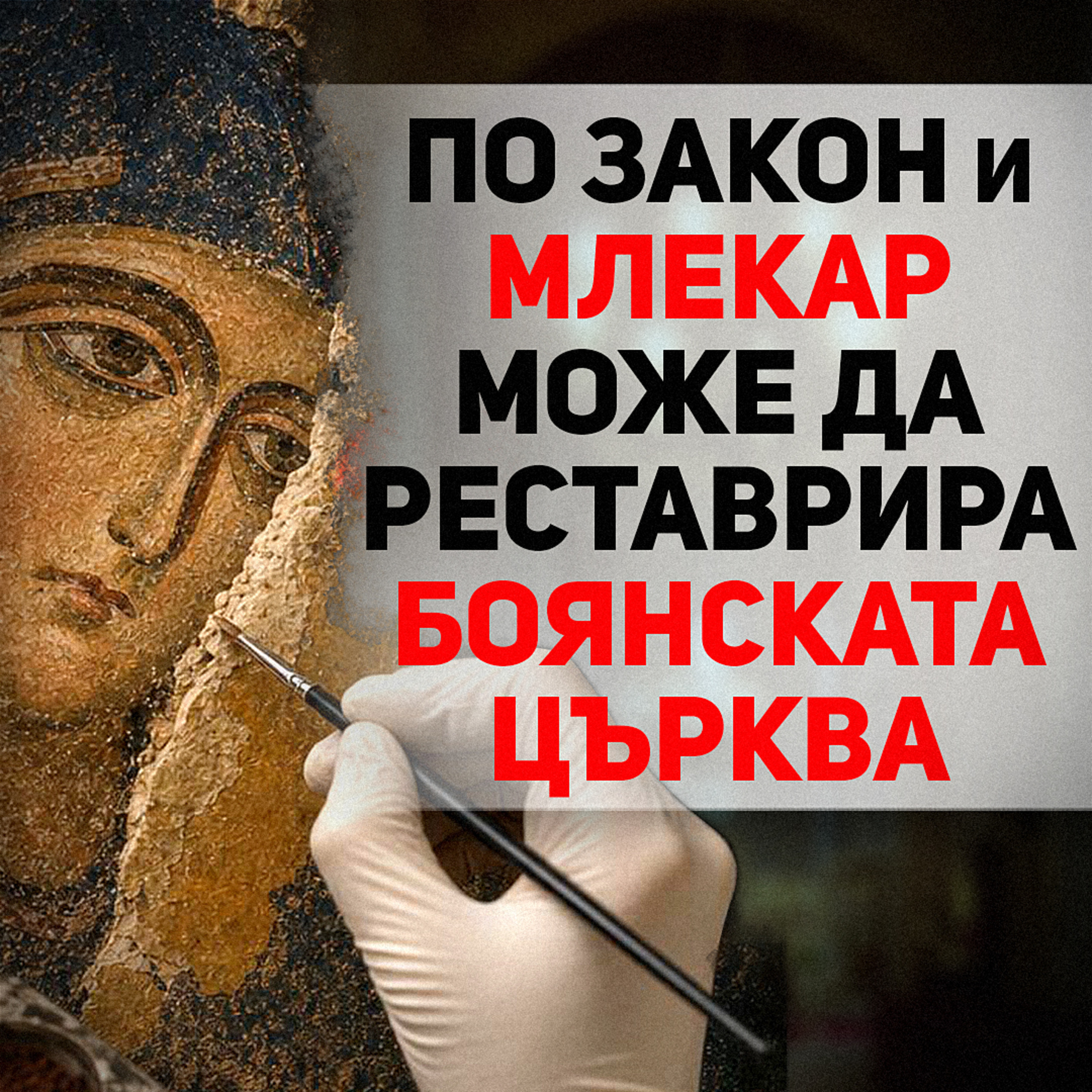 Как се спасява един стенопис на 1000 години | разговор с доц. Иван Ванев