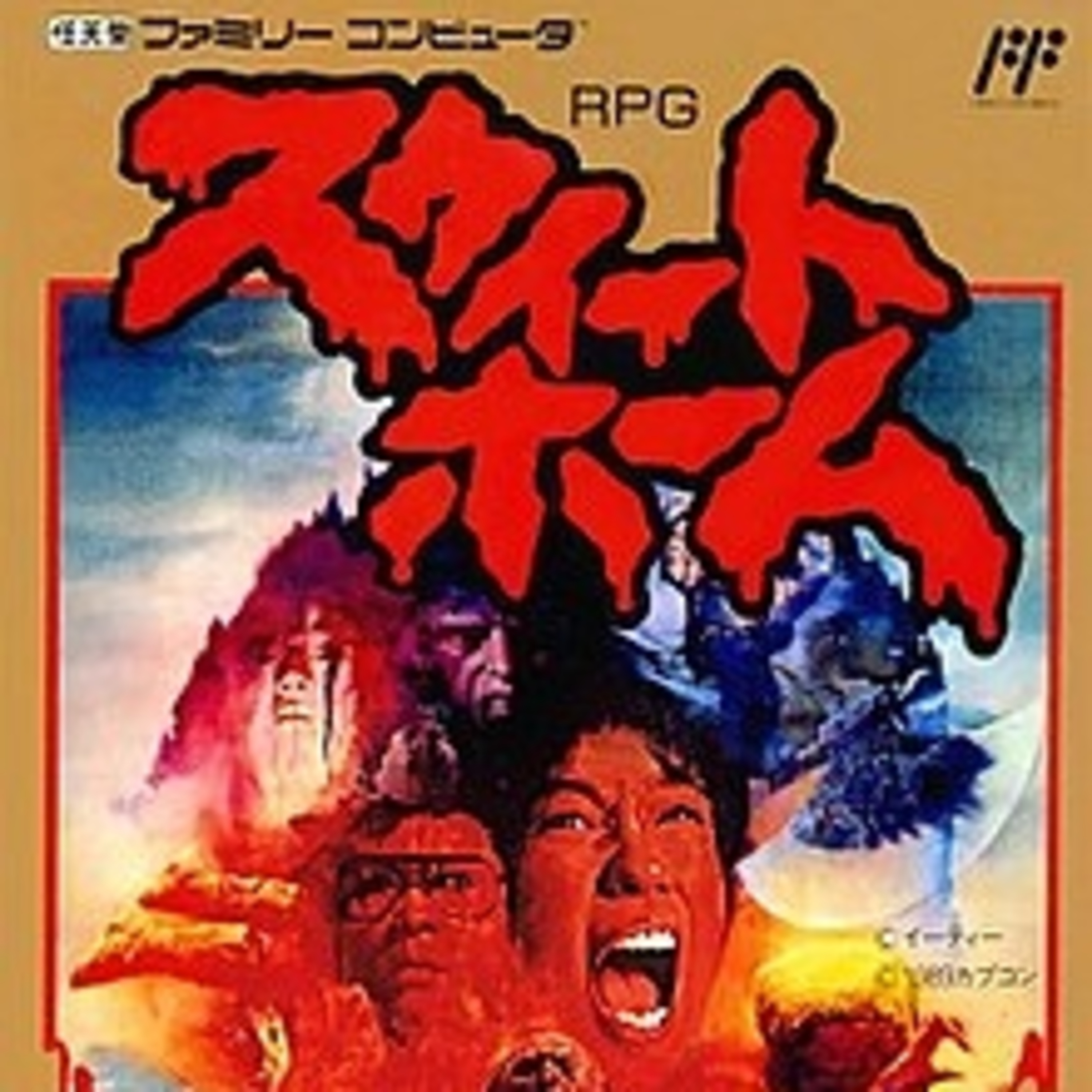 Sweet Home (Famicom) and the Next Step for Smash