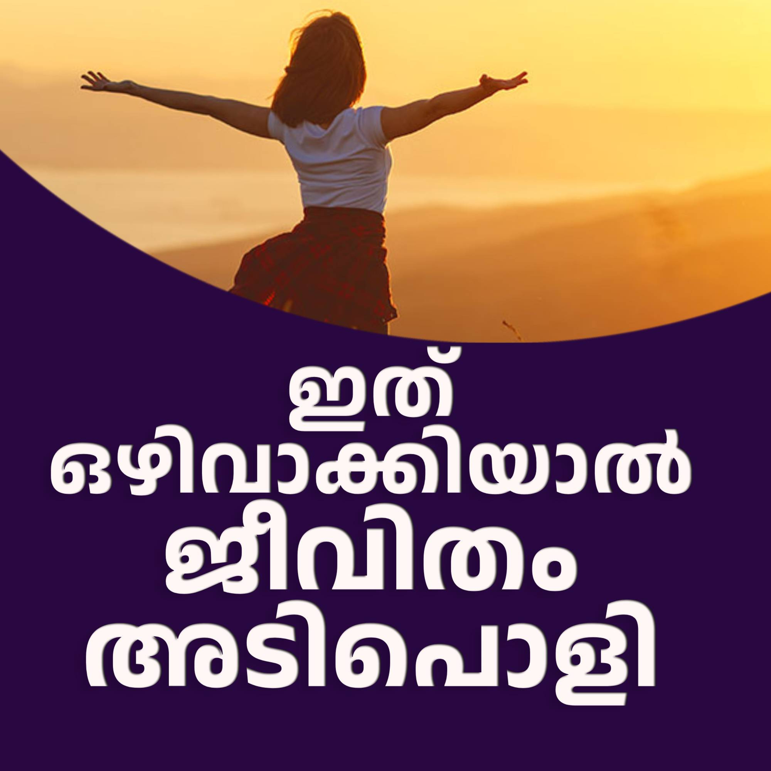 2025ൽ ജീവിതം അടിപൊളിയാവും | Success Tips Malayalam| Kalippans Talk - S3 EP1 episode artwork