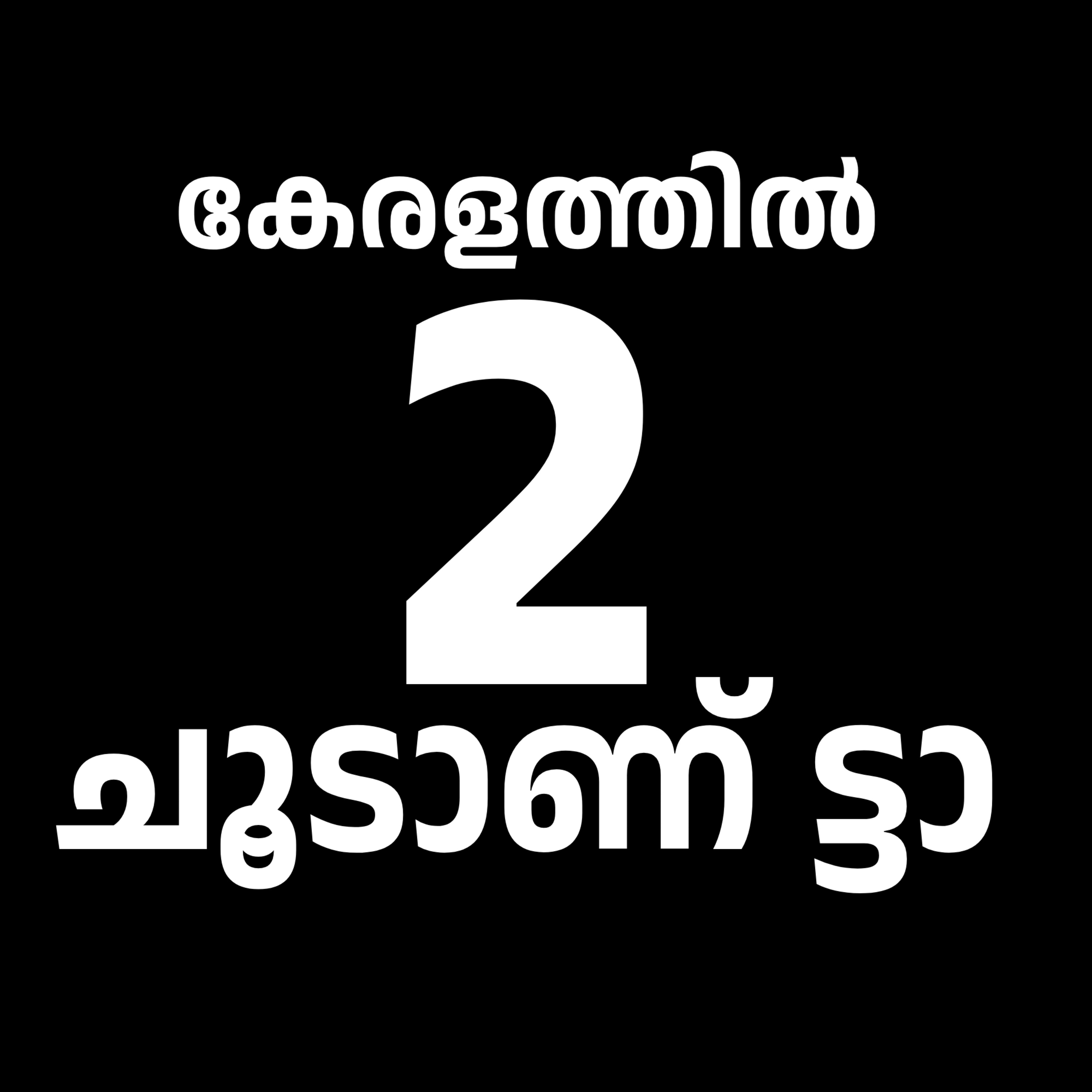 കേരളത്തിൽ രണ്ട് ചൂടാണ് ട്ടാ 😁 | Kerala Election Special Episode episode artwork