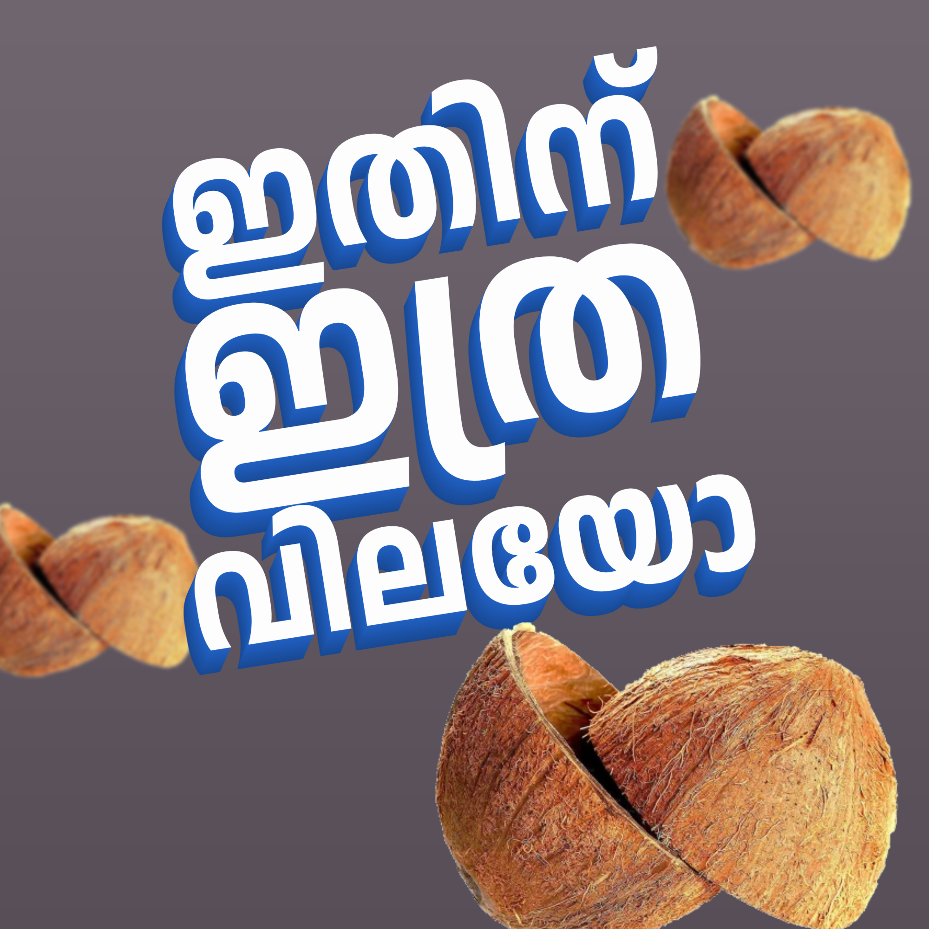 From Waste to Wealth: How Coconut Shells Became Valuable | Motivation | Kalippans Talk | latest malayalam podcast episode artwork