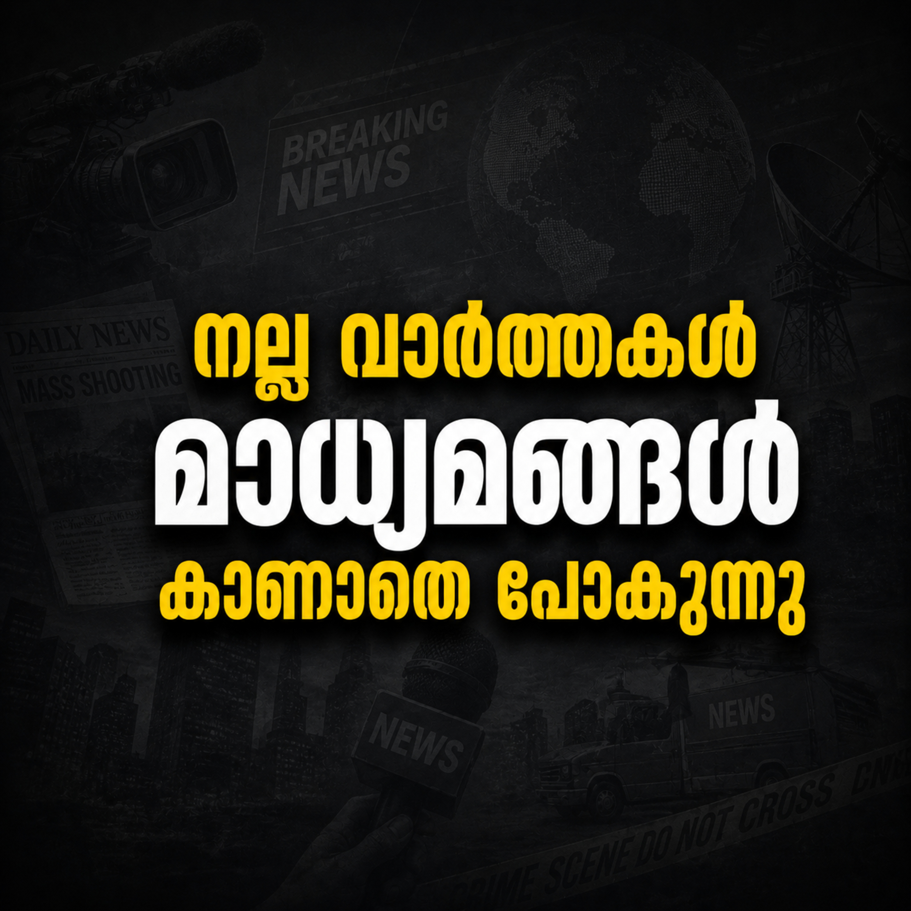 നല്ല വാർത്തകൾക്ക് പ്രാധാന്യം കിട്ടാത്തതെന്ത്? | Why Don't Good News Stories Get Attention? episode artwork
