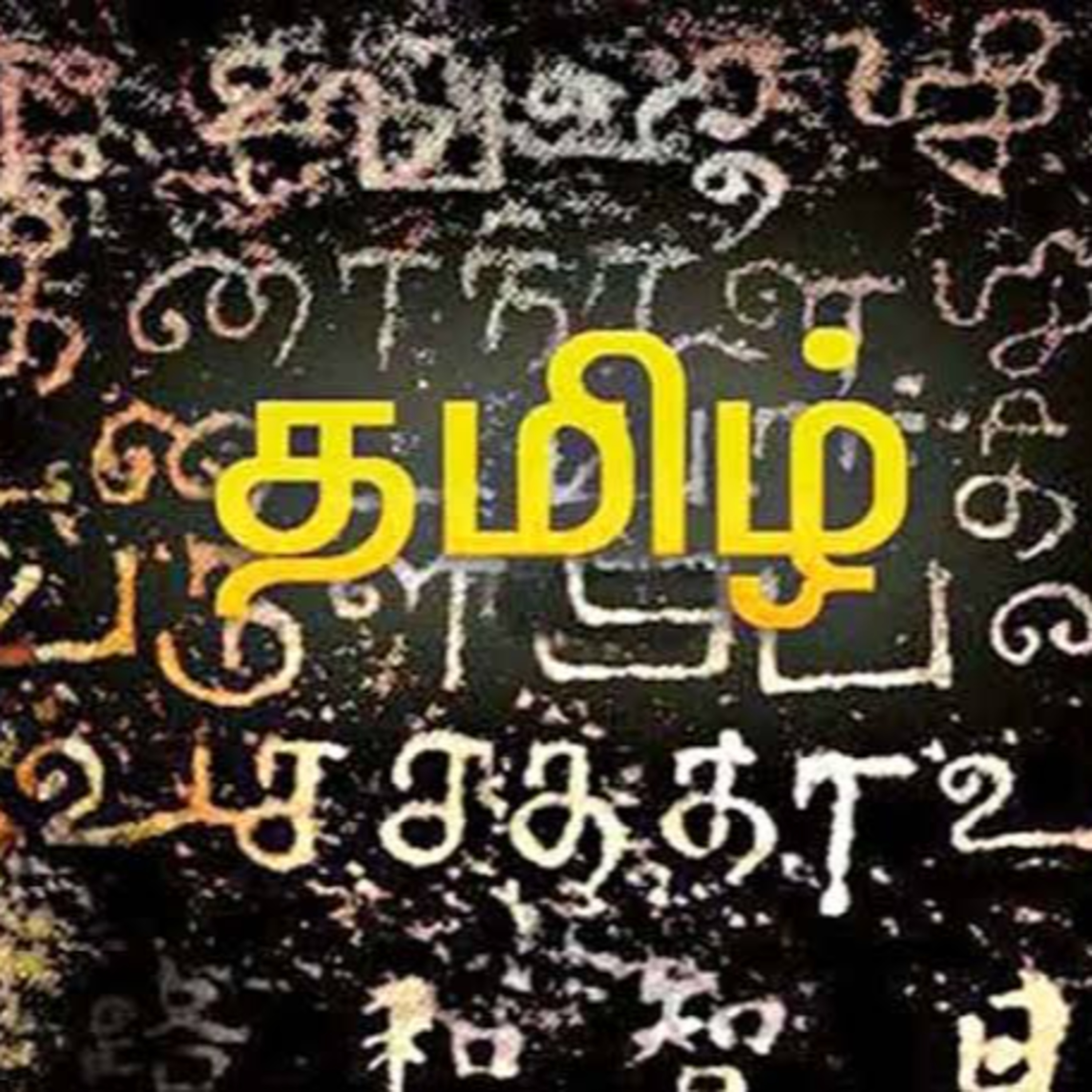 மொழி என்னும் அடையாளம் episode artwork