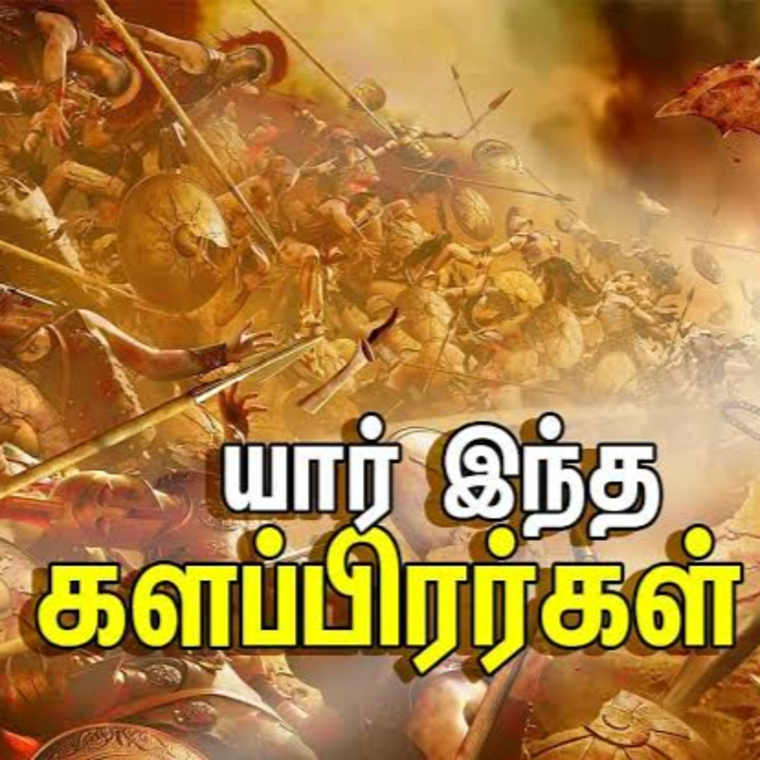 களப்பிரர்கள்  episode artwork