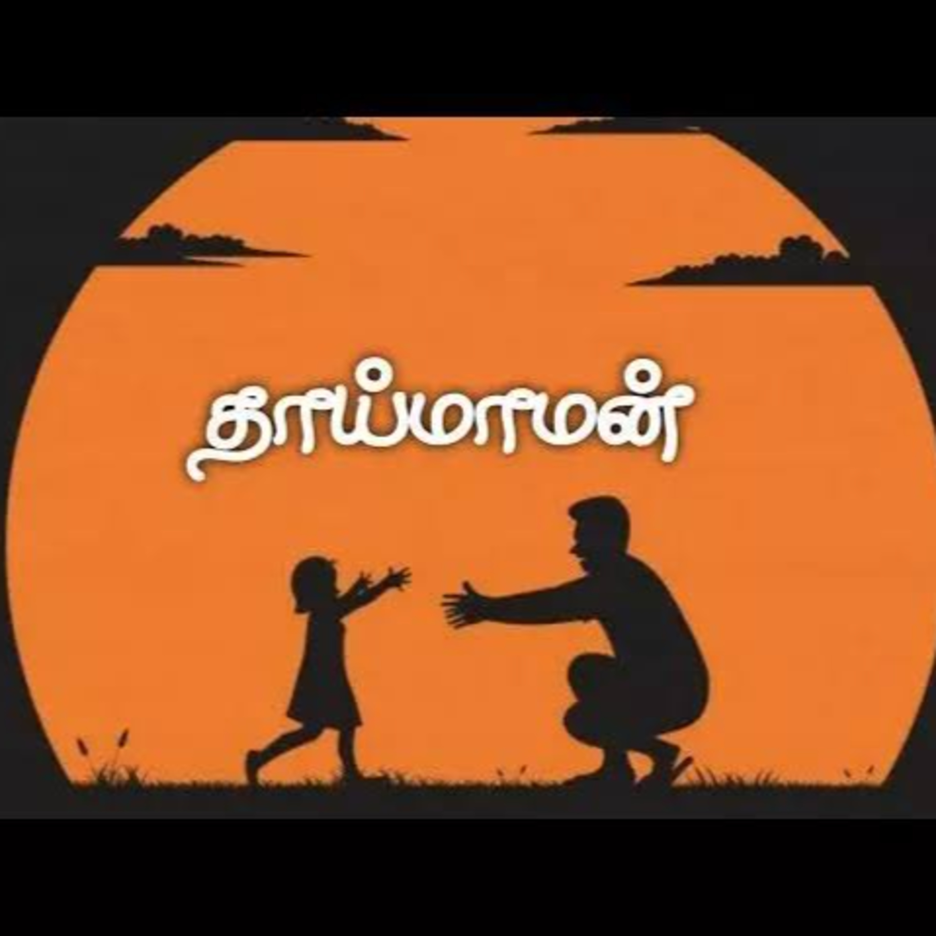 தமிழ்க் குடும்பங்களில் தந்தையையும் விஞ்சிய இடம் மாமனுக்கு episode artwork