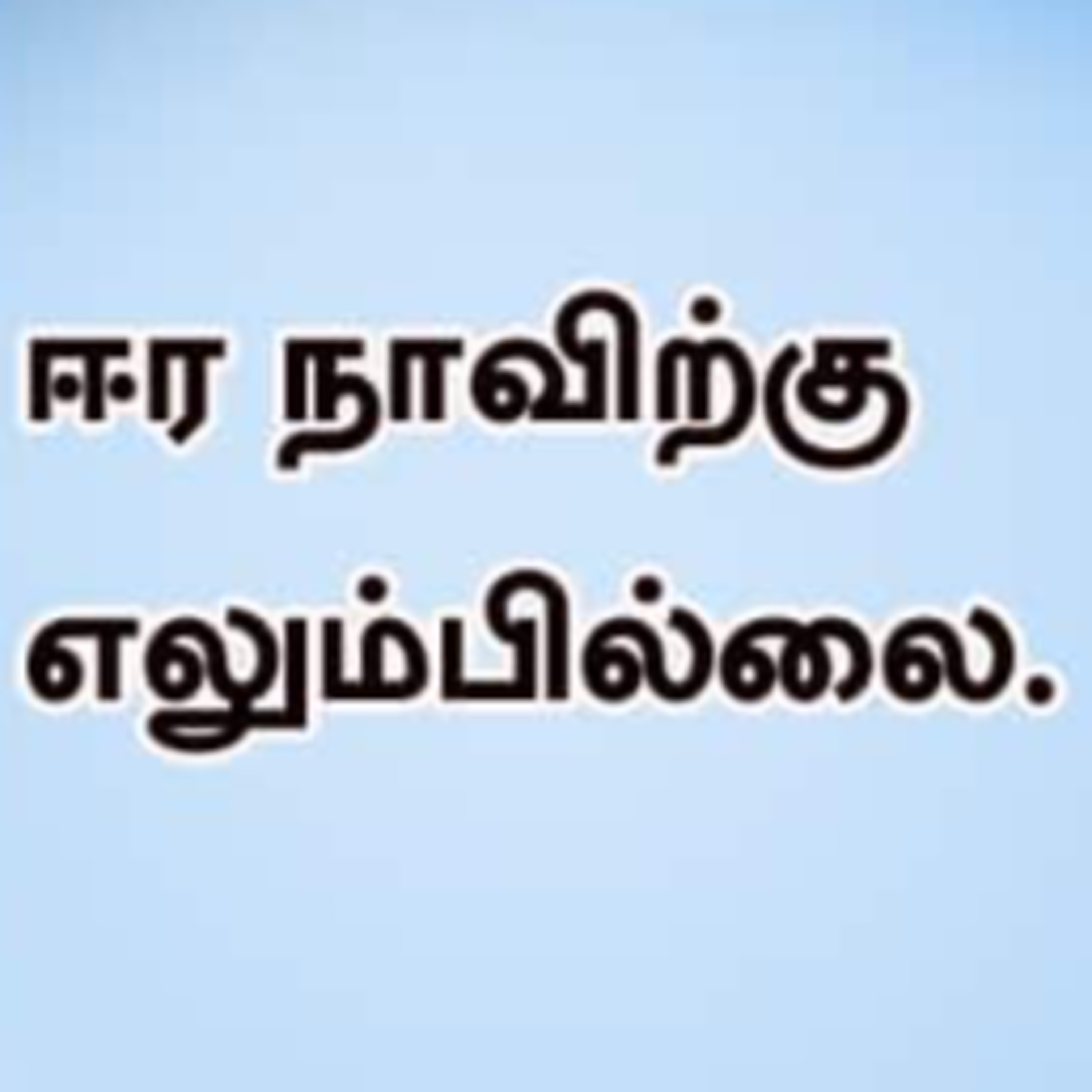 ஈர நாவிற்கு எலும்பு இல்லை episode artwork