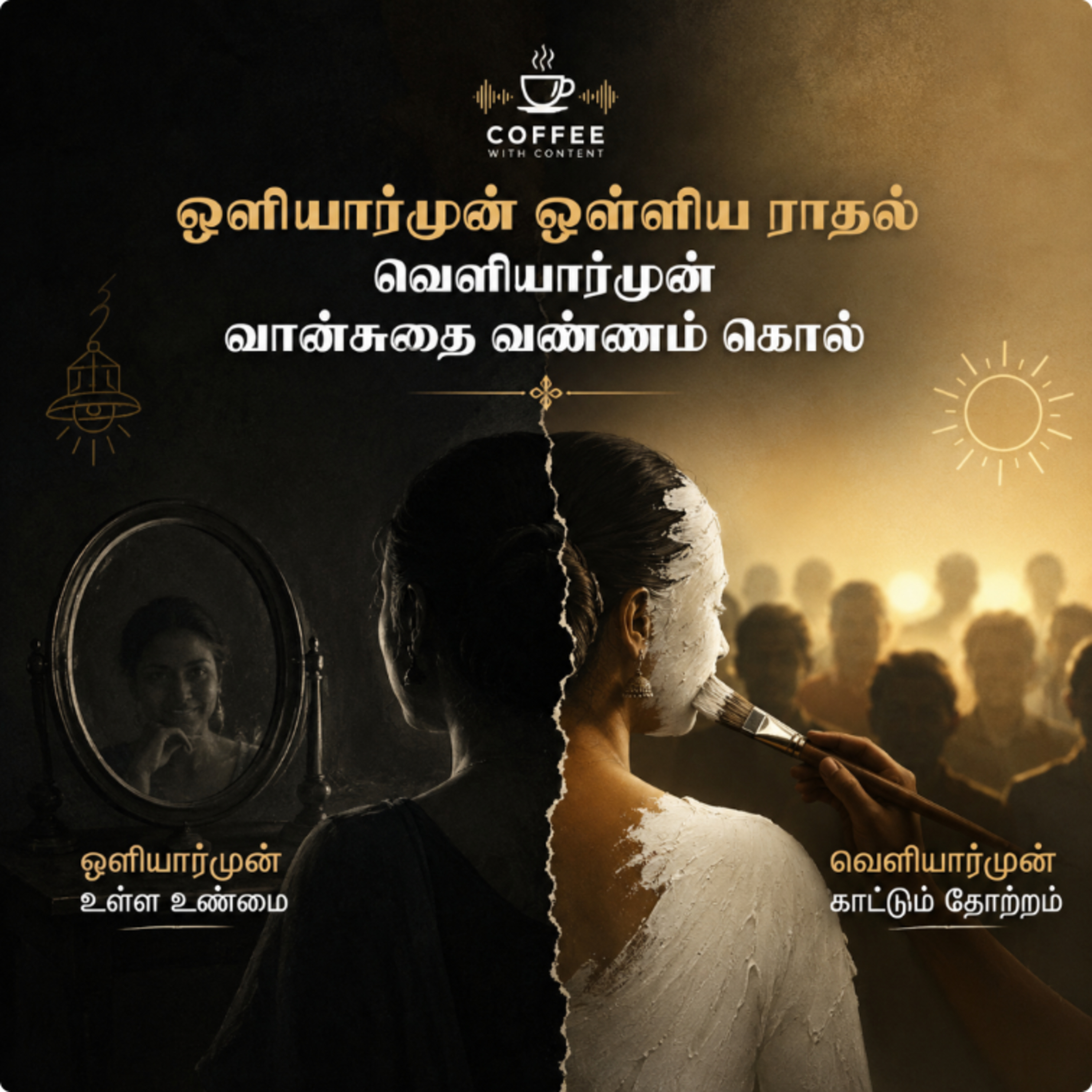ஒளியார்முன் ஒள்ளிய ராதல் 

 episode artwork