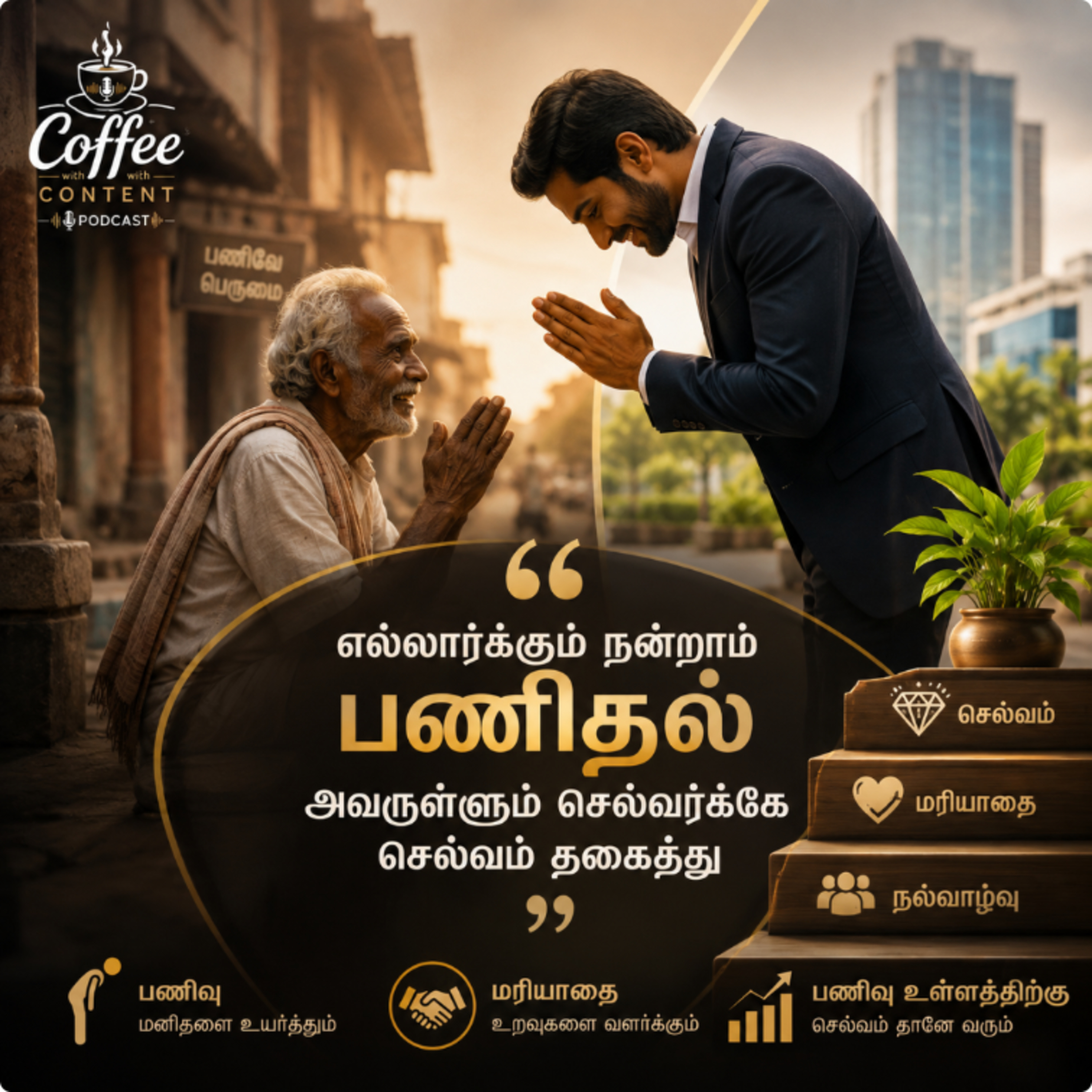 எல்லார்க்கும் நன்றாம் பணிதல்

 episode artwork