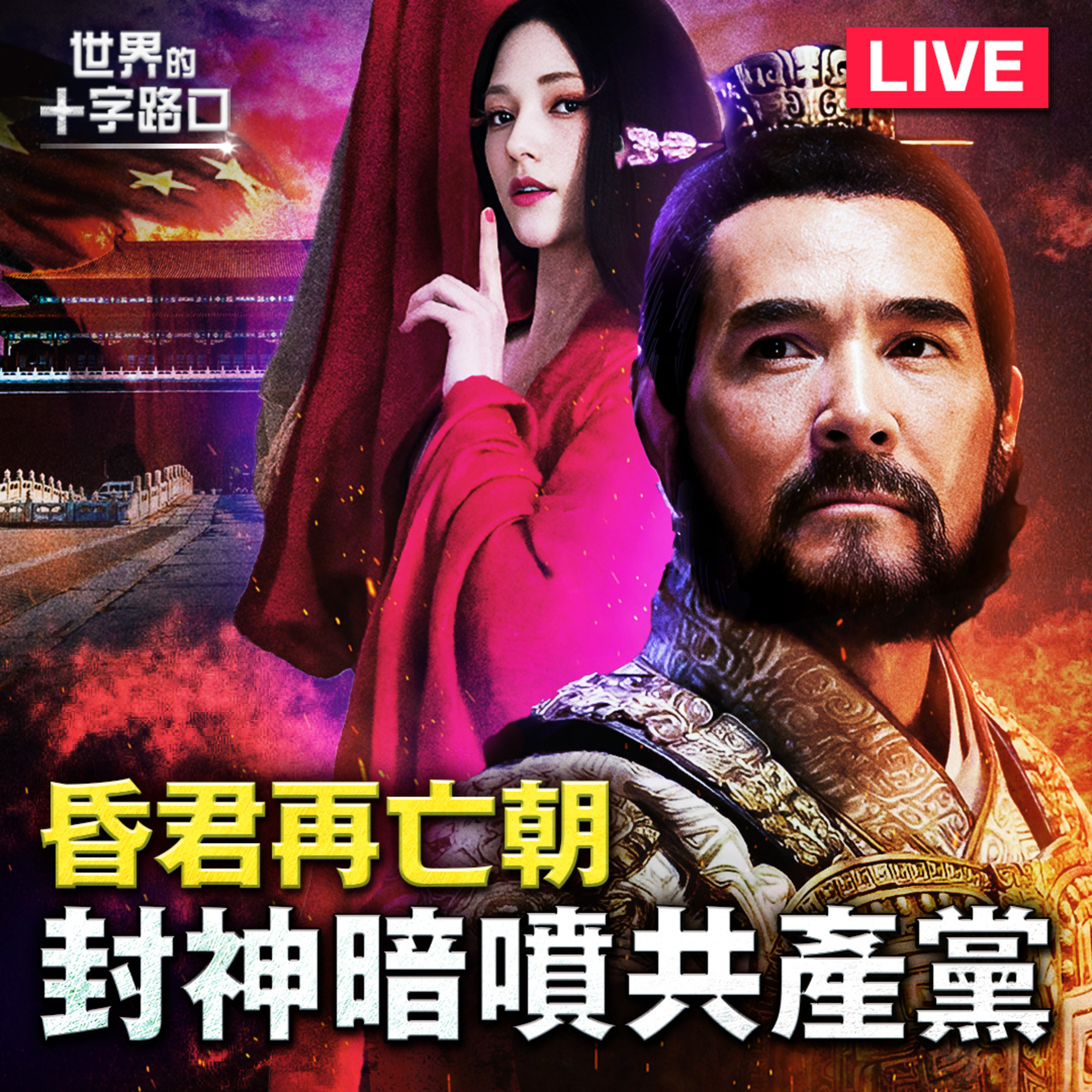 【#世界的十字路口】💥【直播】借古諷今，電影《封神》暗噴共產黨？願意談判撤軍，俄羅斯出大問題？中共搶救房市，為何可能打水漂？台灣安全與否，推背圖有線索？（2023.9.28）