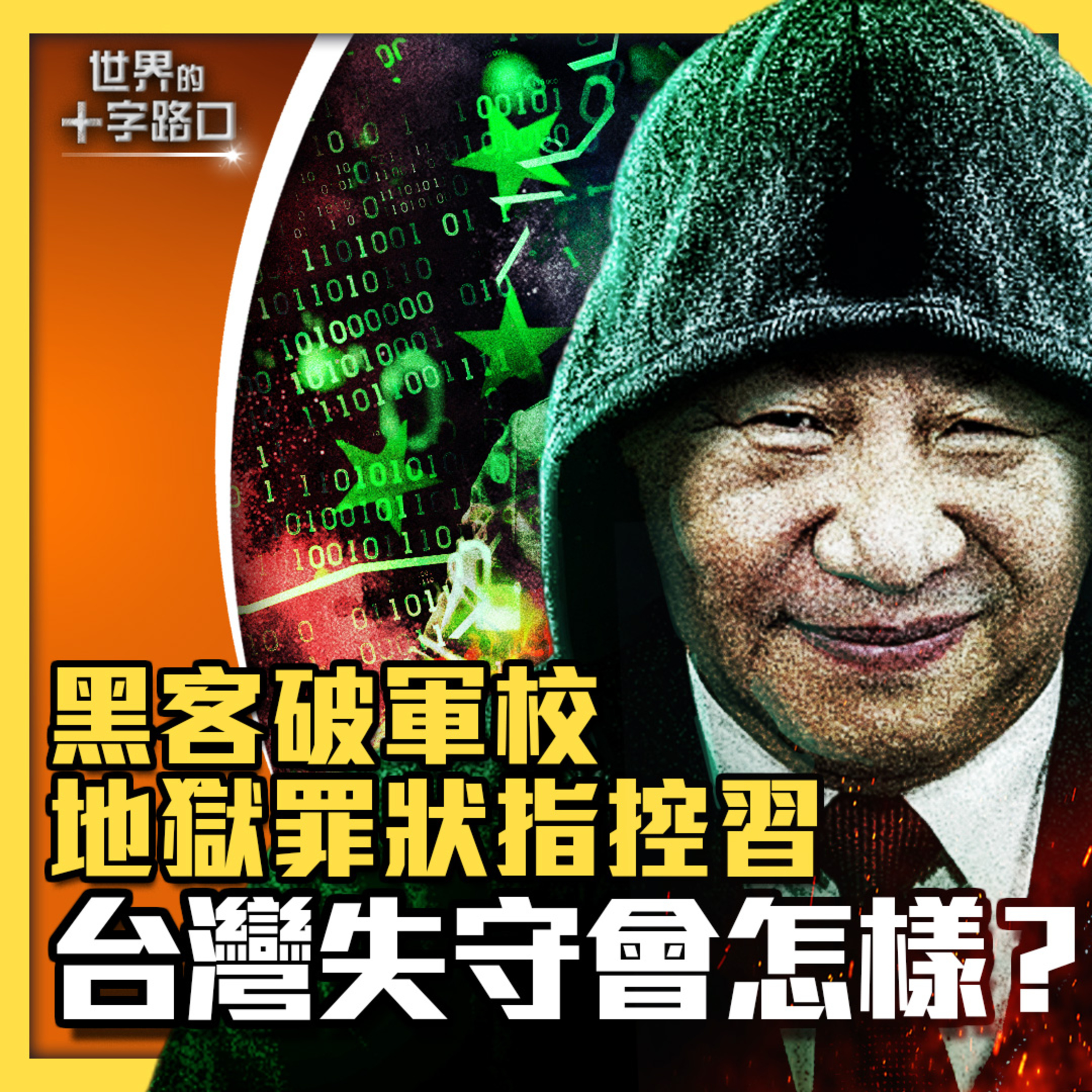 【#世界的十字路口】💥黑客攻破軍校，地獄貼圖怒懟習近平？習陷入末日困境，學毛澤東開戰鞏固權位？「讓領導兒女先犧牲」，陳凱歌新片惹民怨？台灣若失守，全球有大禍？（2023.10.3）