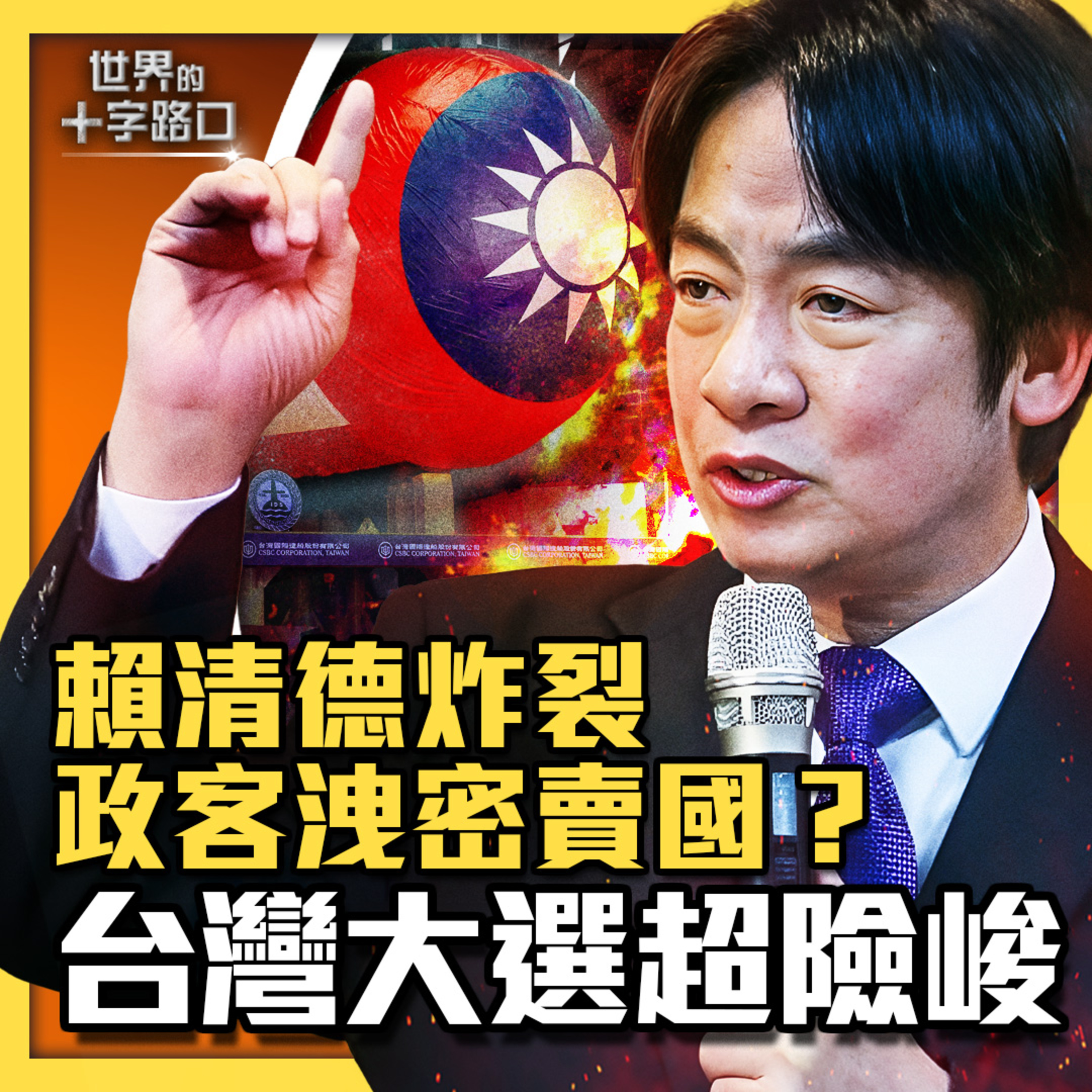 【#世界的十字路口】💥台灣潛艦國造，立委洩密賣國？怒飆政客擋國防，賴清德炸裂？2024台灣大選史上最險峻？（2023.10.6）