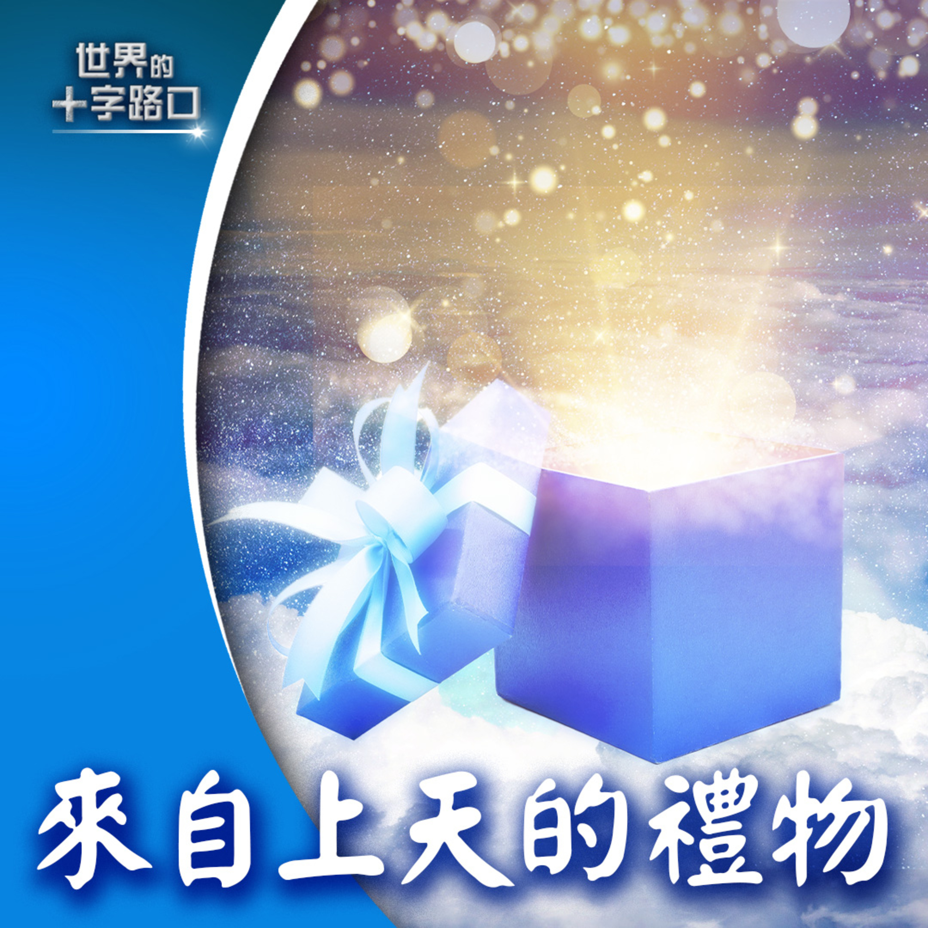 來自上天的禮物：神韻2025年度全新演出，全球巡迴登場（2024.11.19）｜世界的十字路口