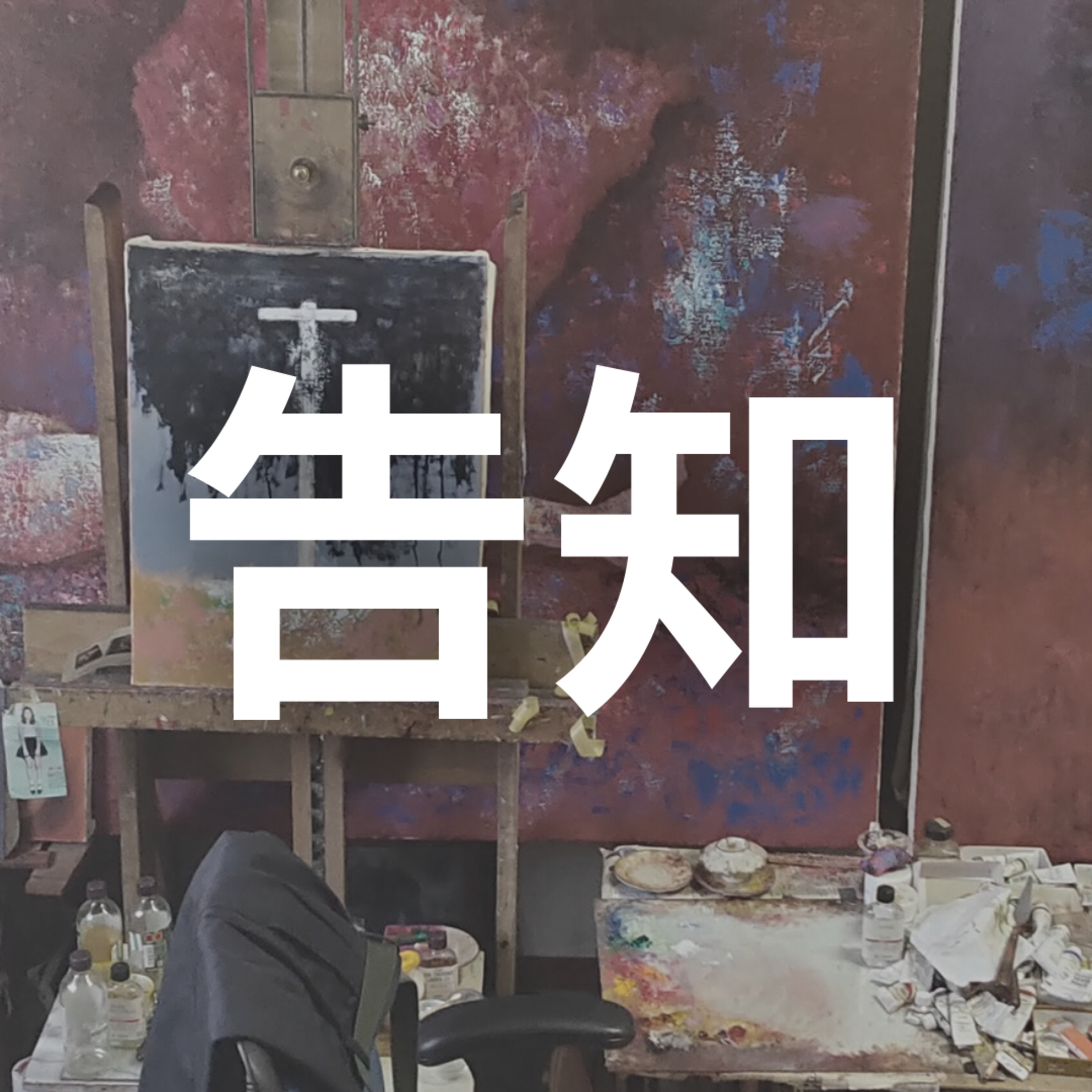 告知： #ささった美術展2025 を募集中